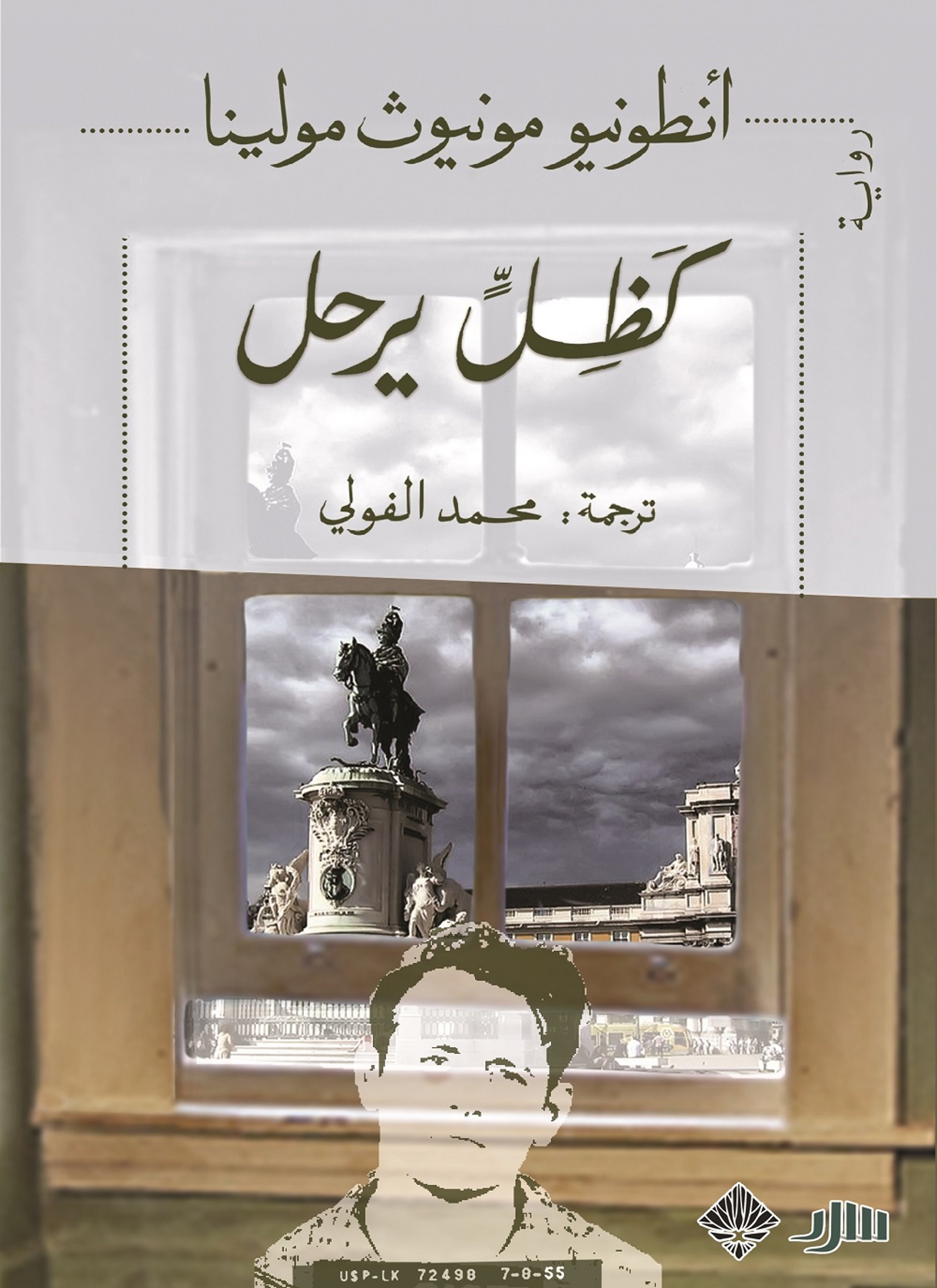 كظل يرحل