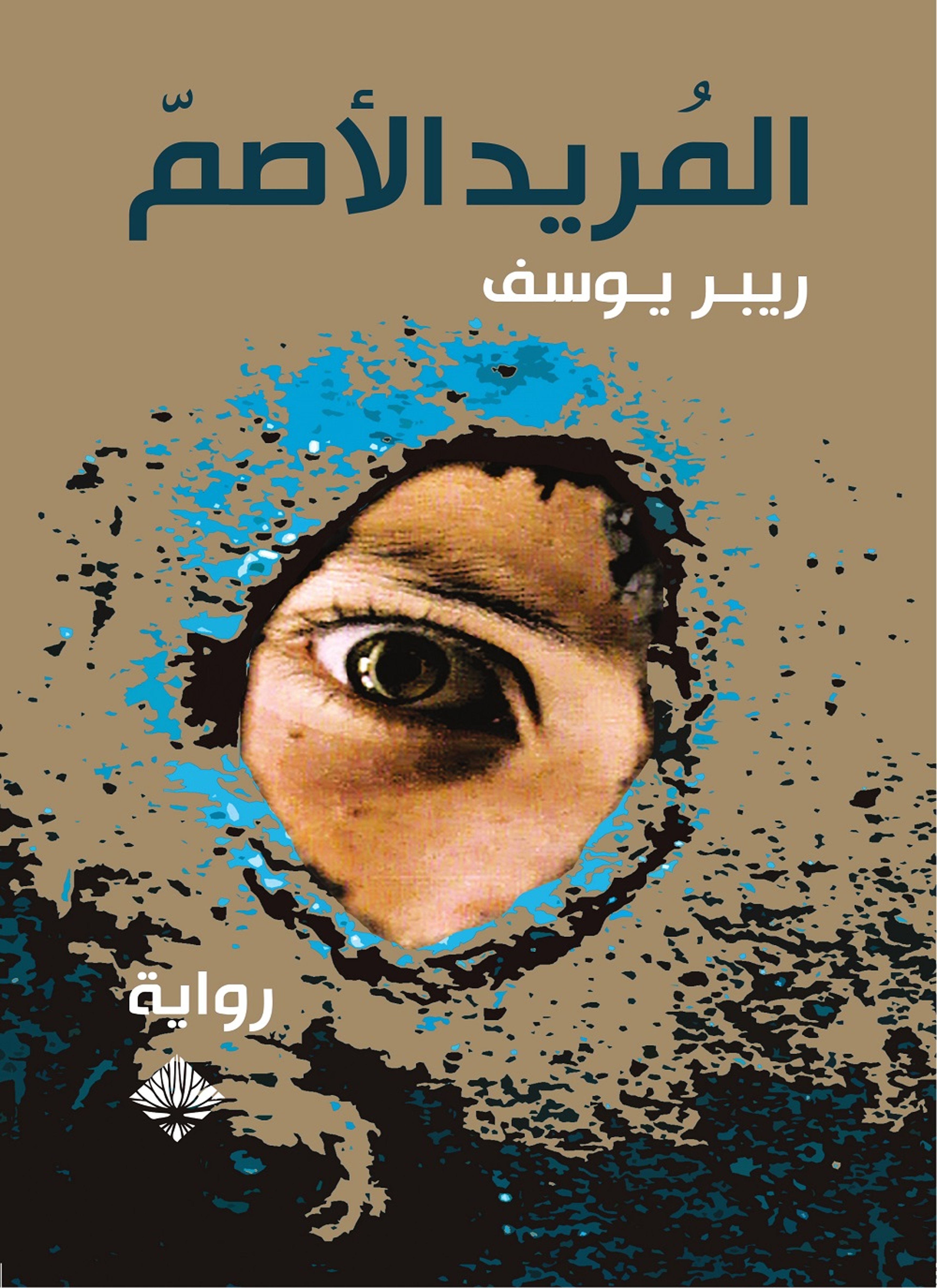 المريد الأصم