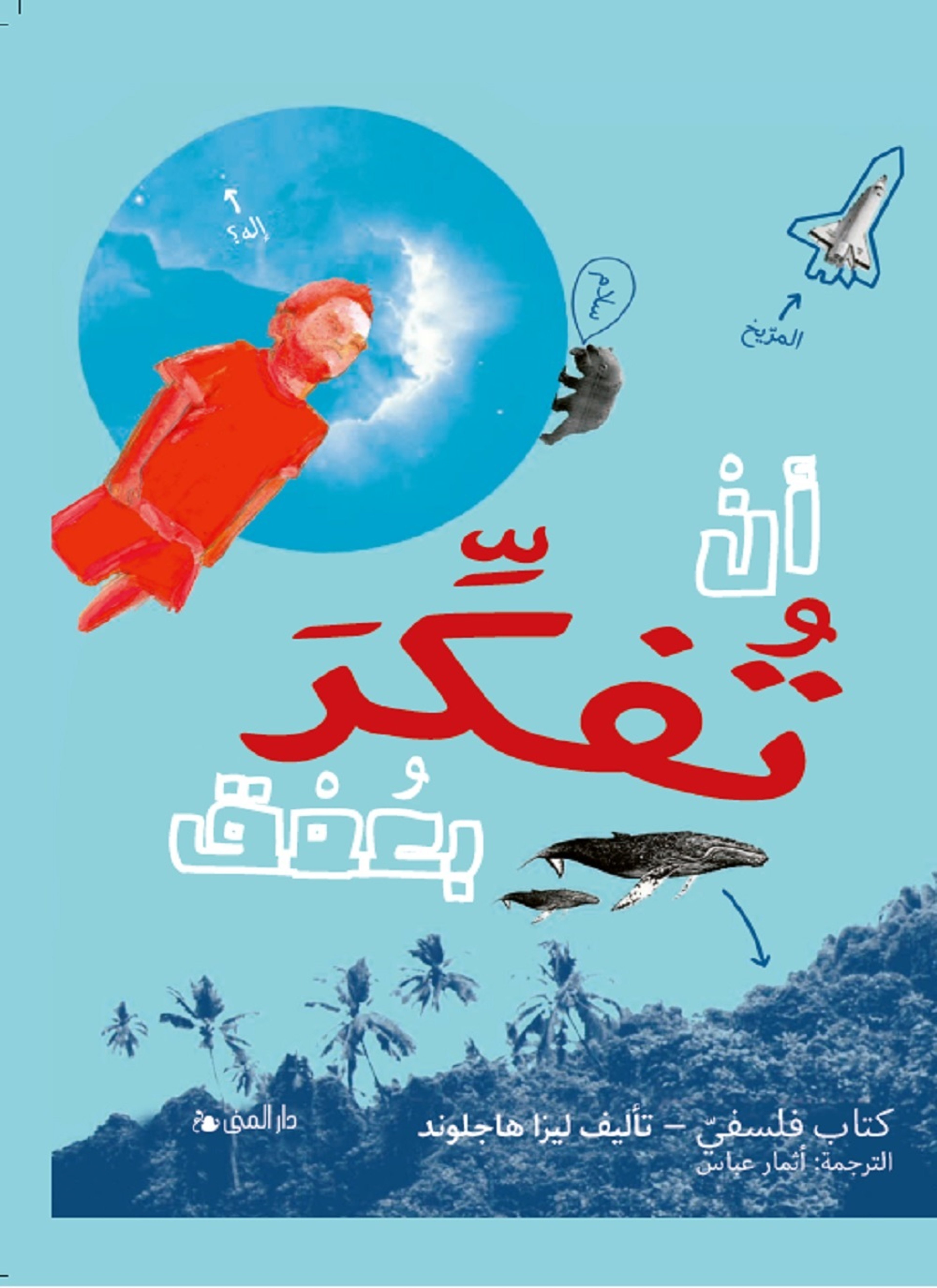 أن تفكر بعمق