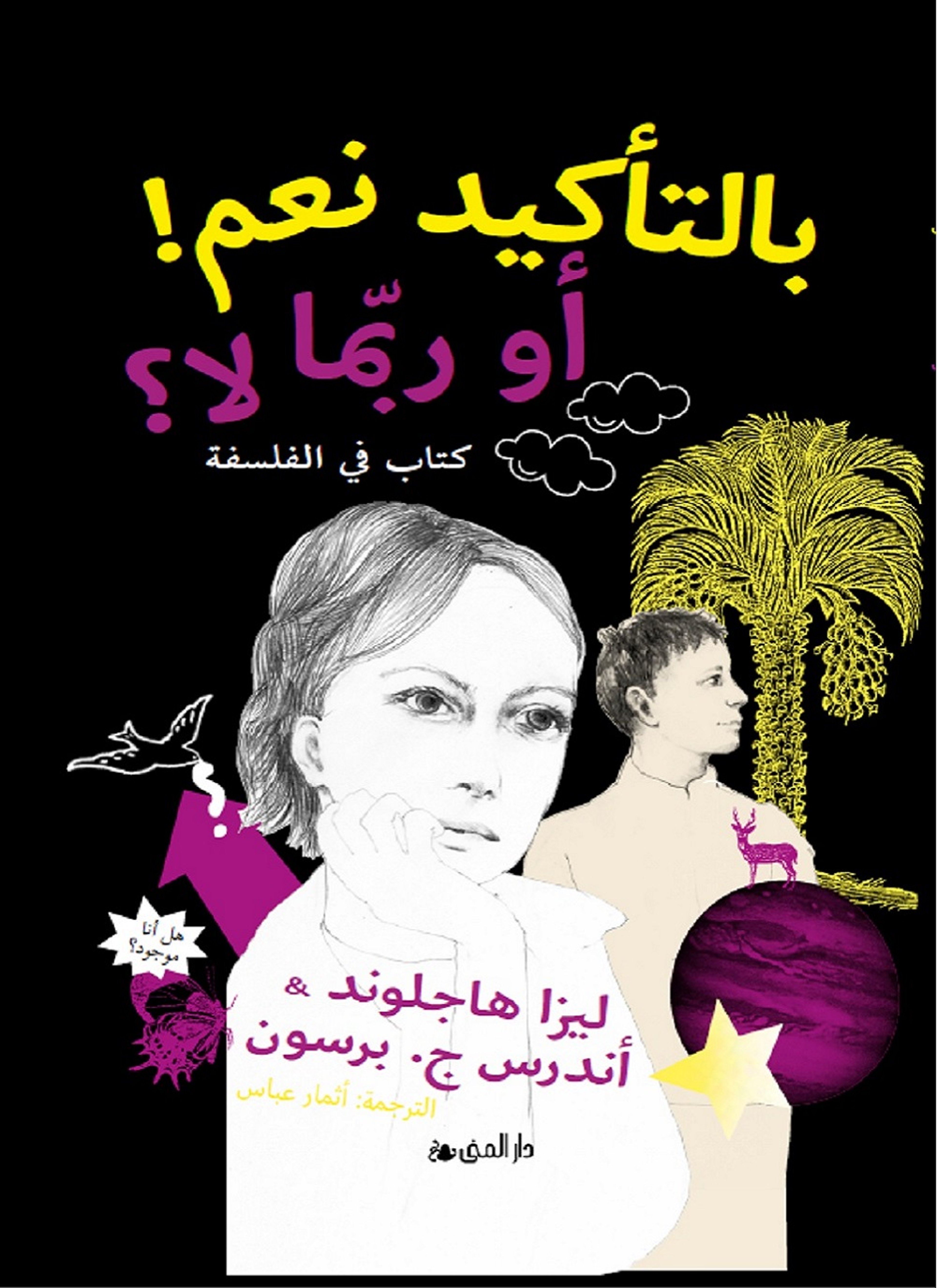 بالتأكيد نعم! أو ربما لا؟