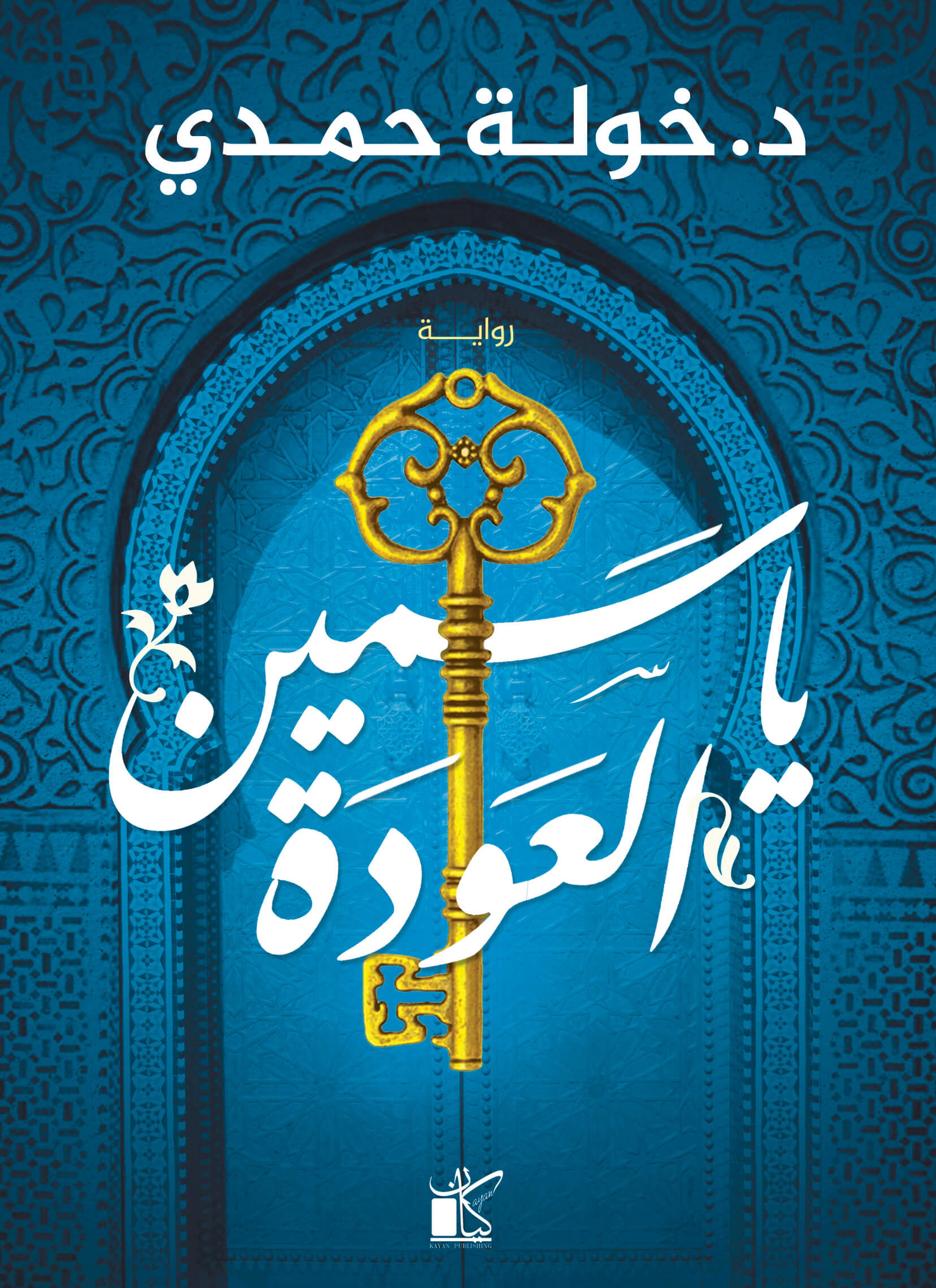 ياسمين العودة