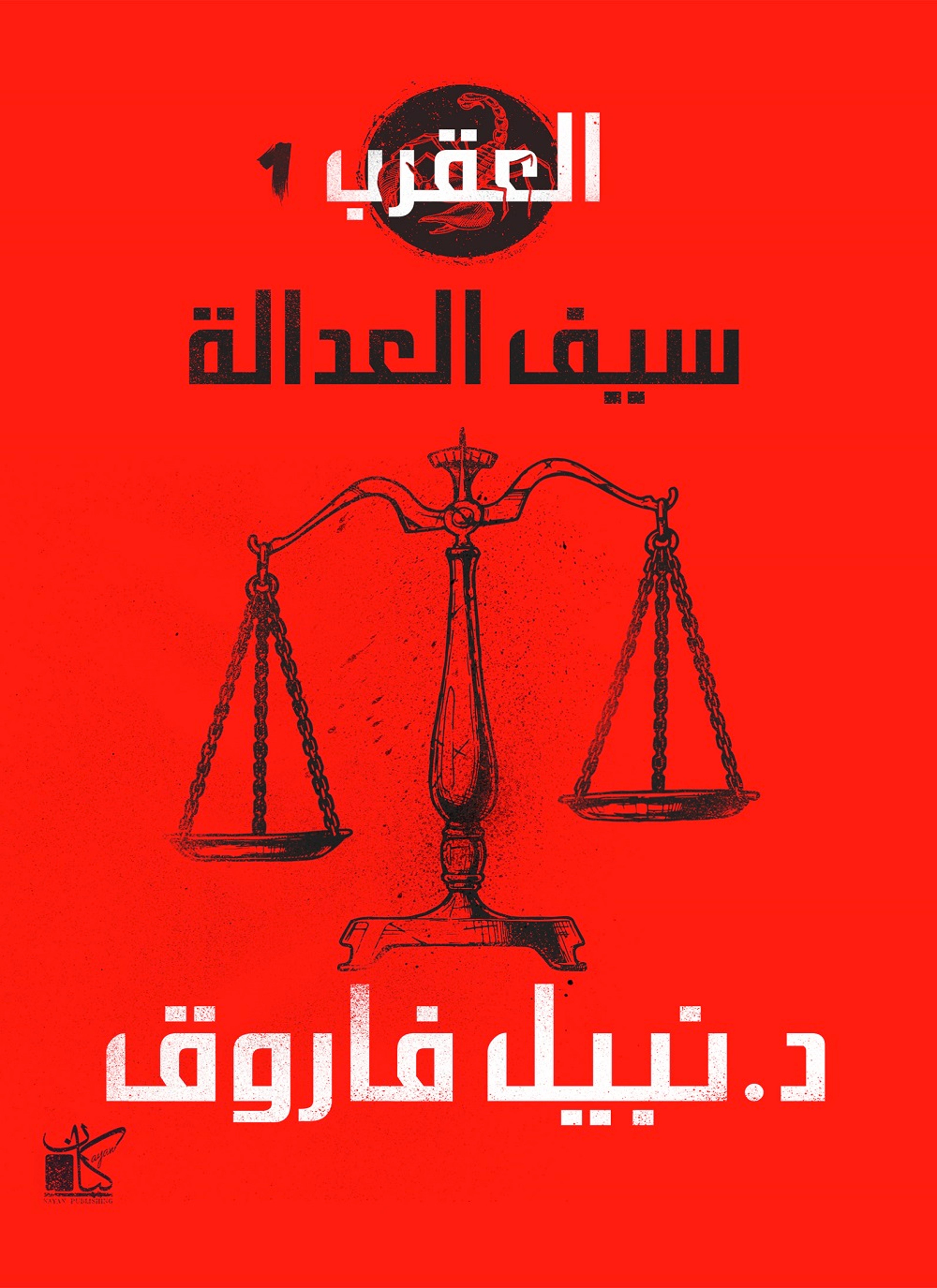 سيف العدالة