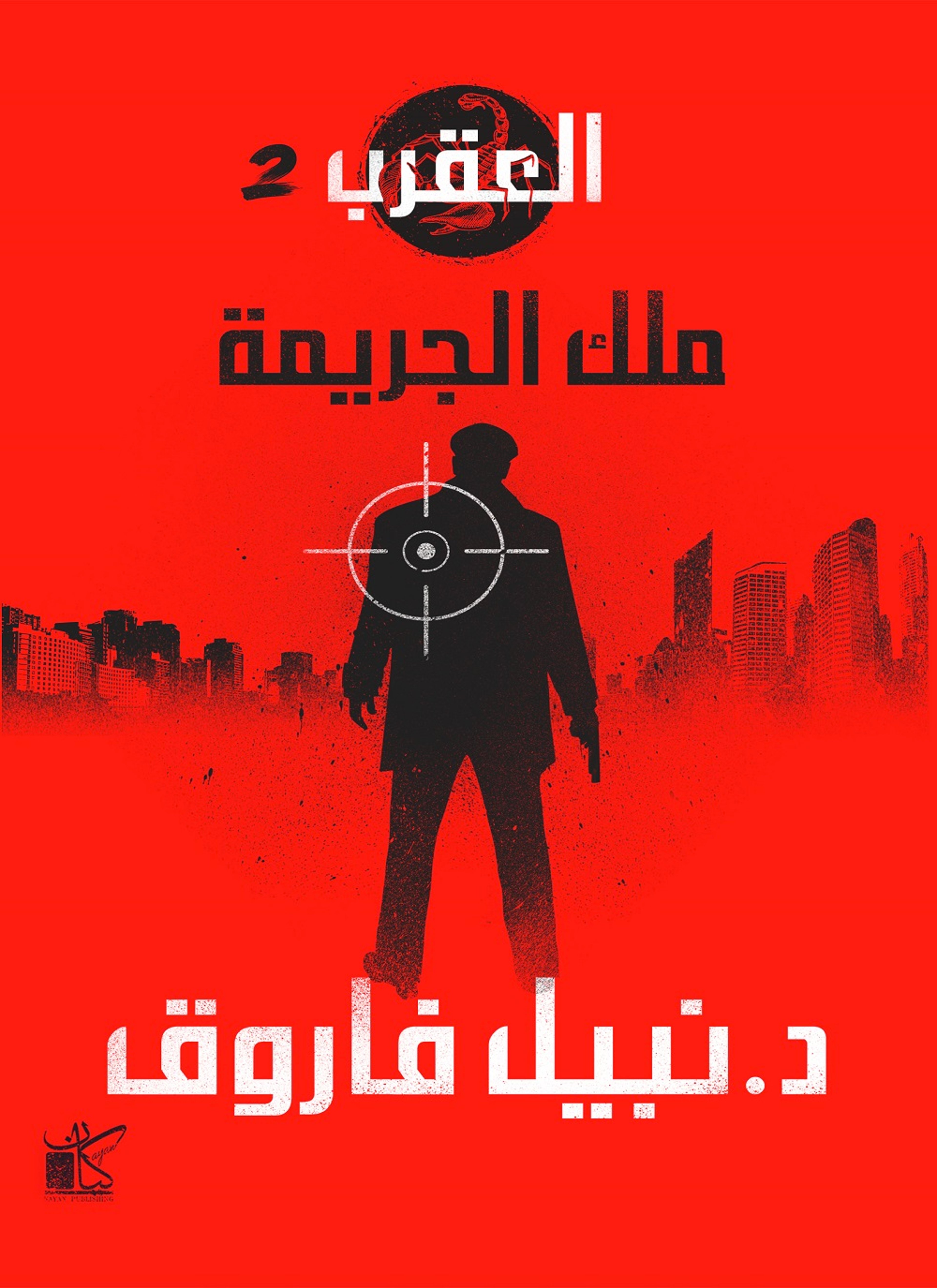 ملك الجريمة