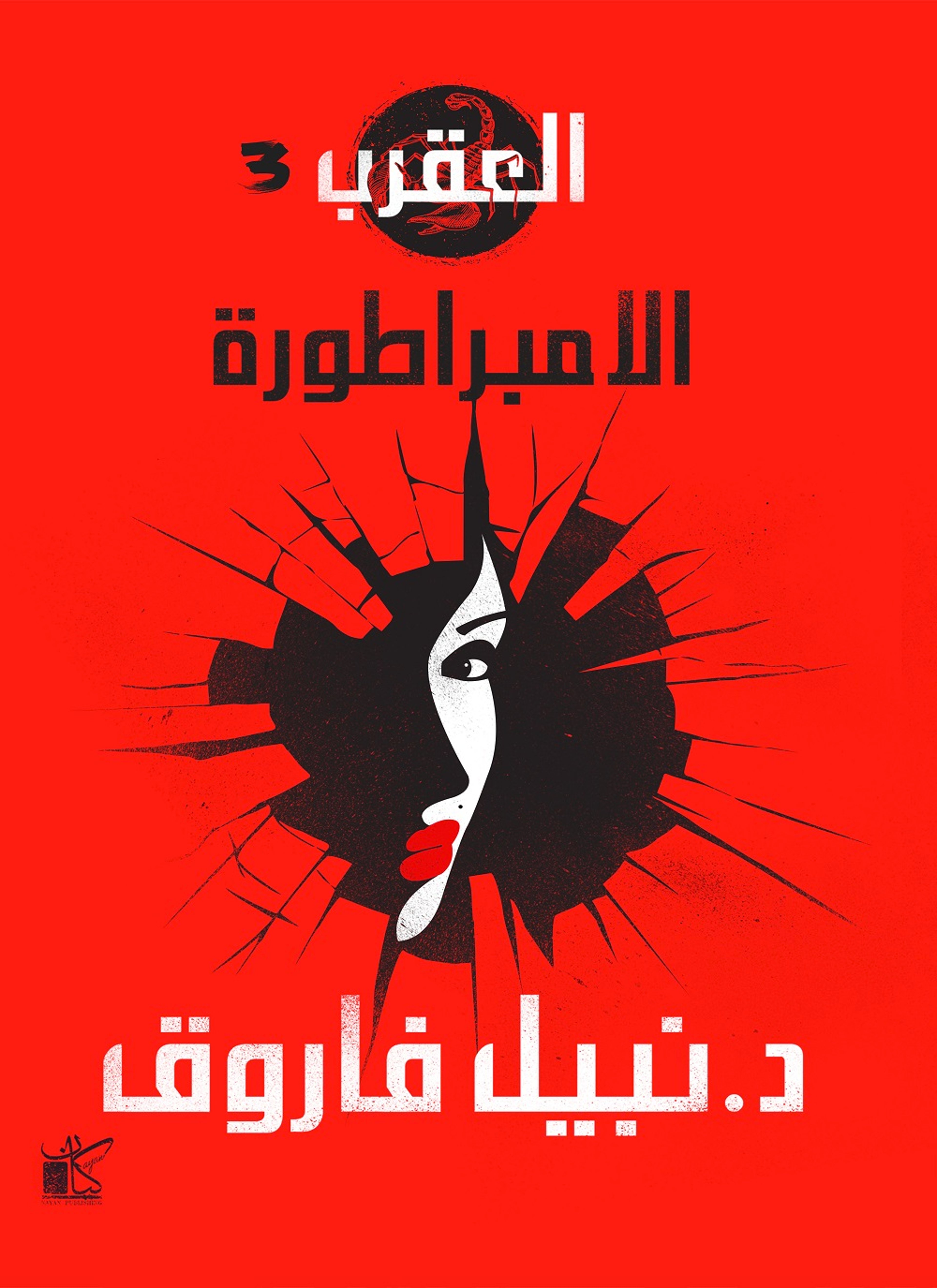 الامبراطورة