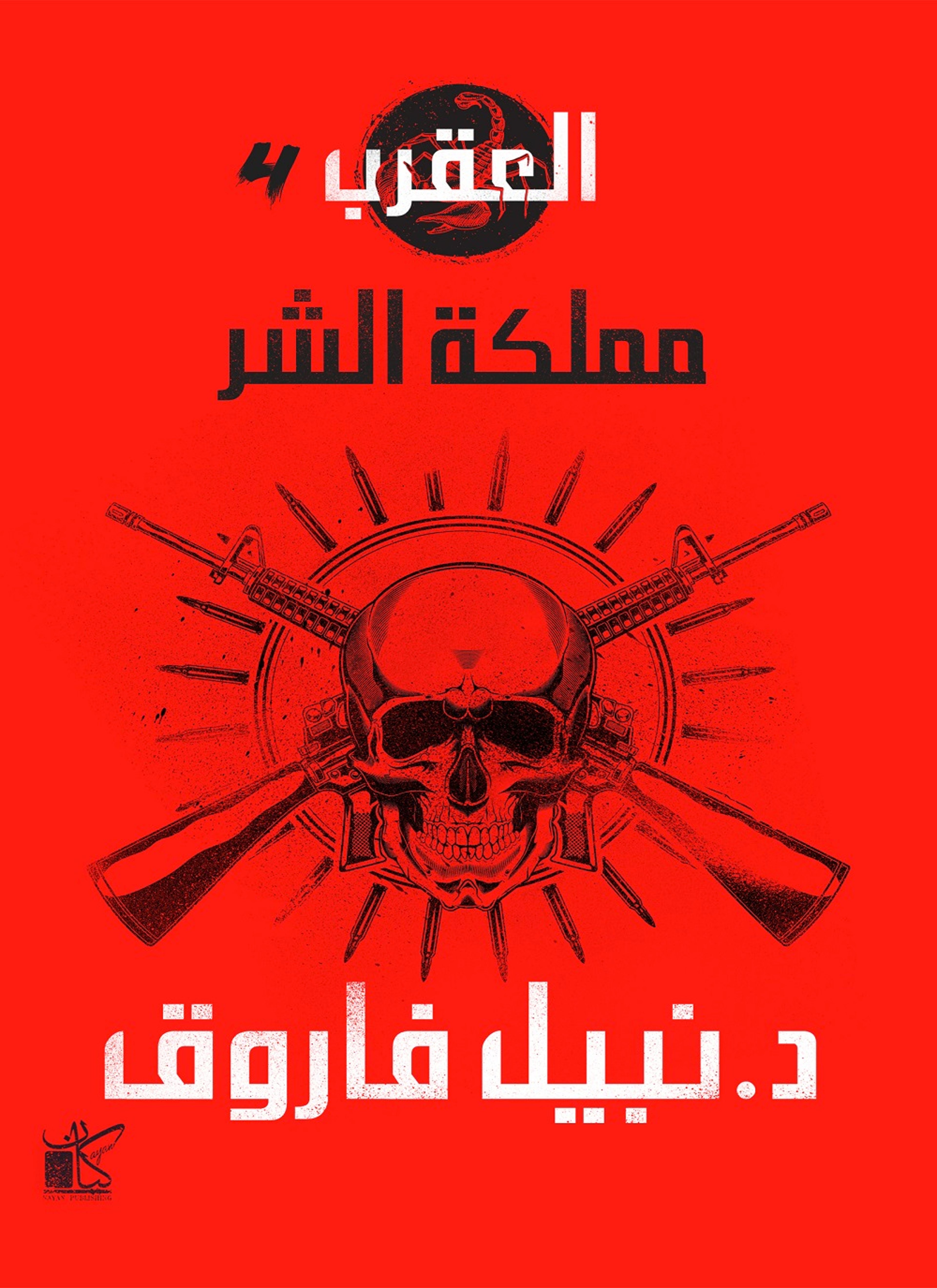 مملكة الشر - العصابة