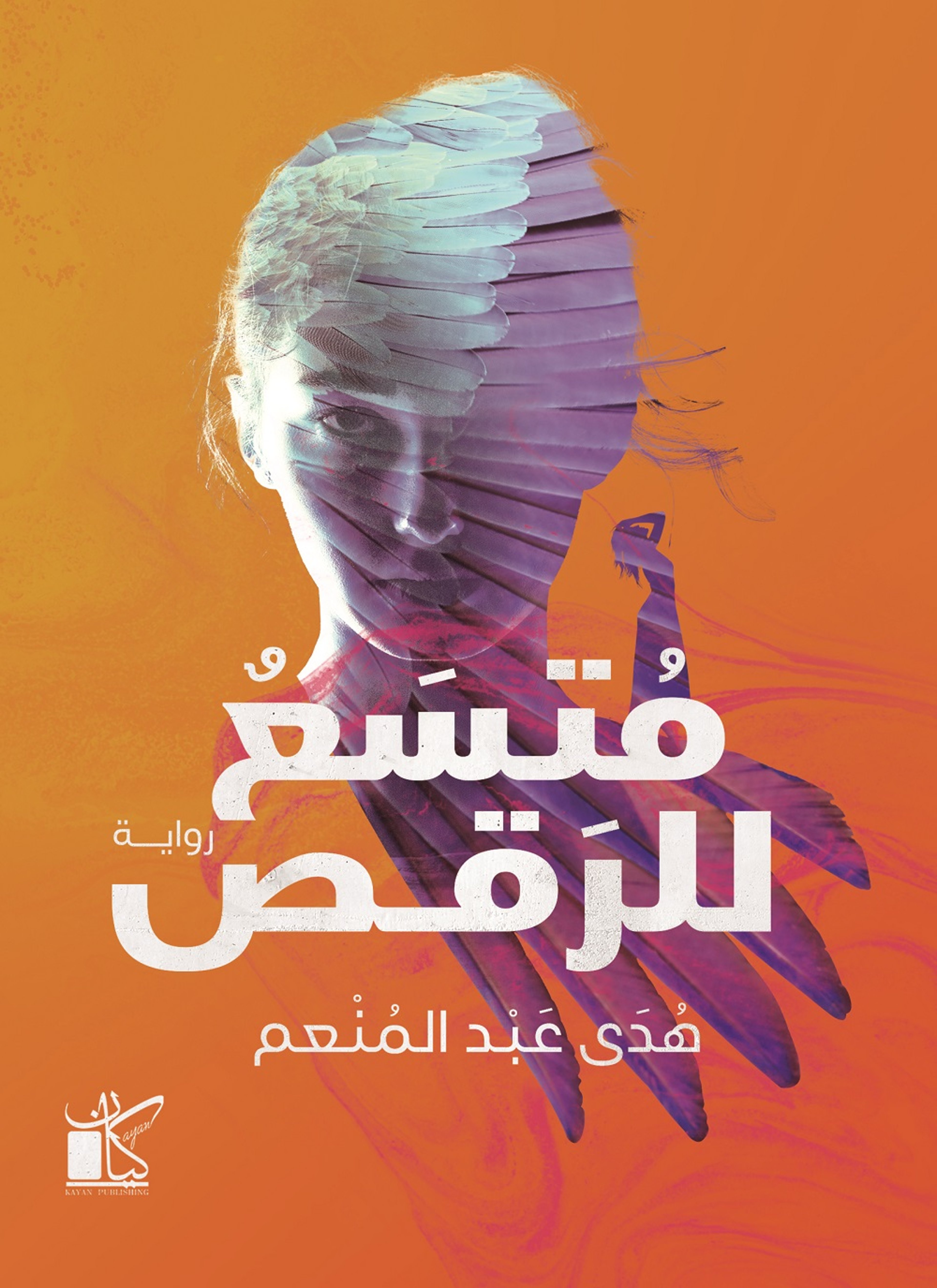 متسع للرقص