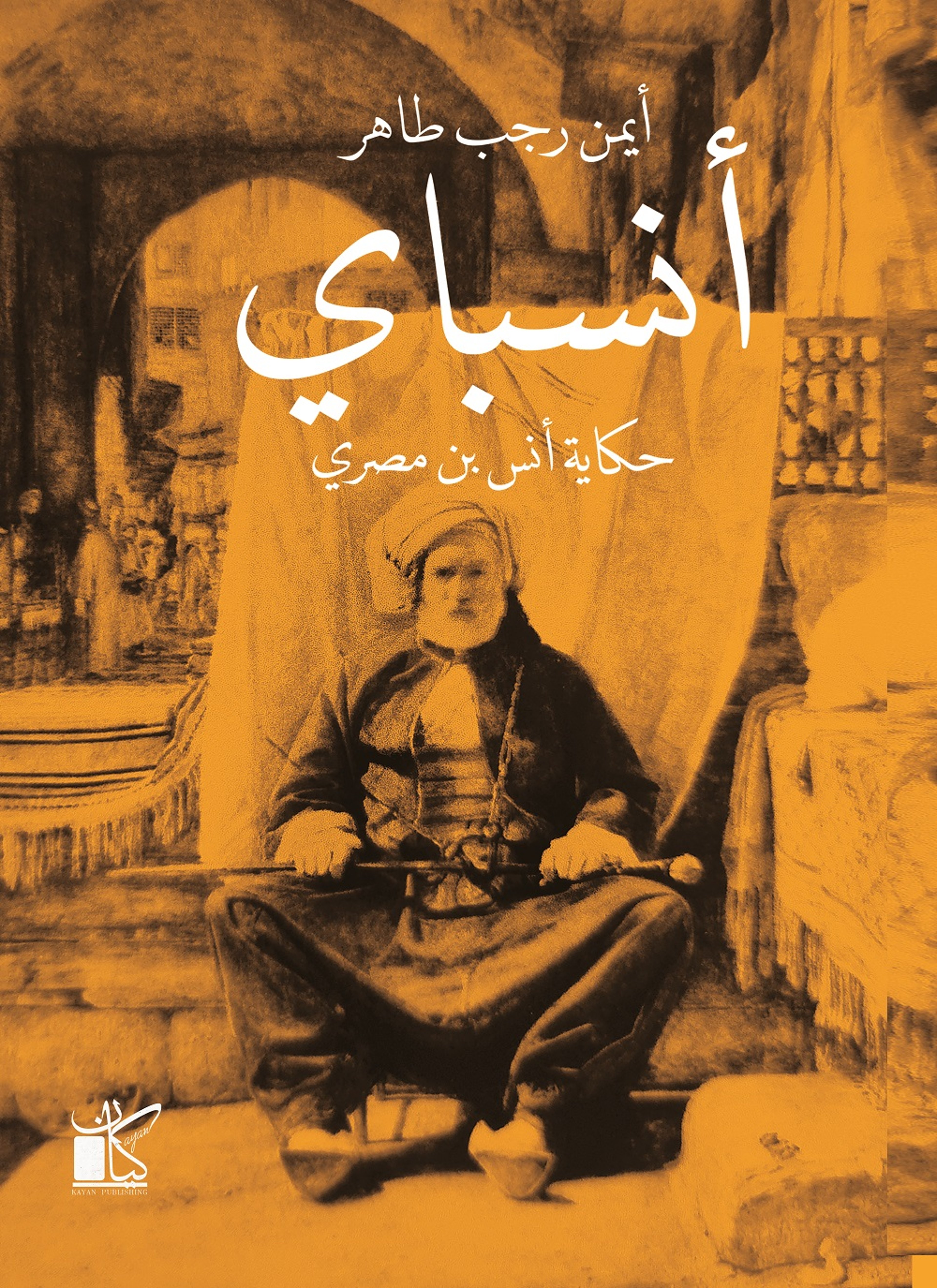 أنسباي
