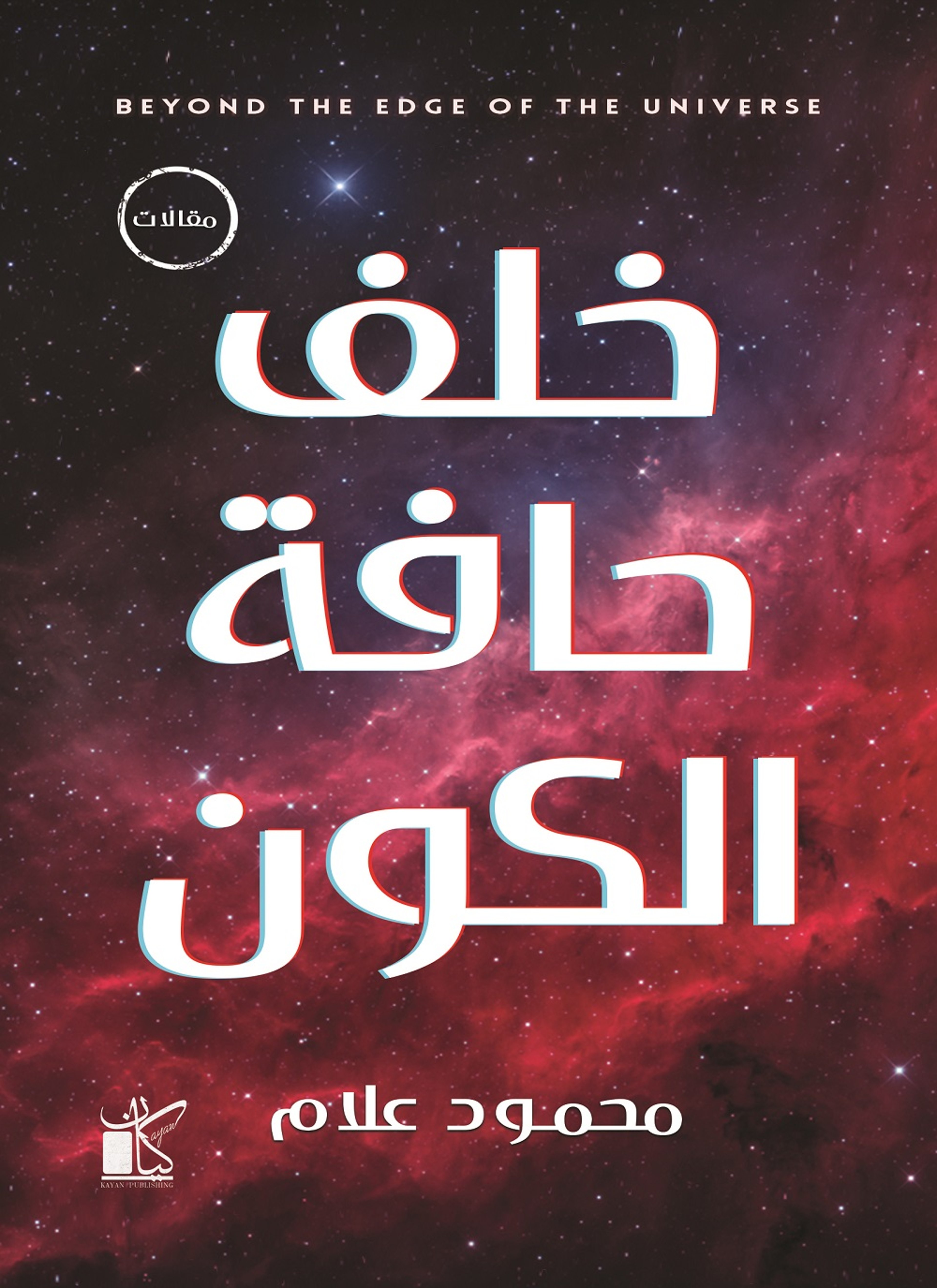 خلف حافة الكون