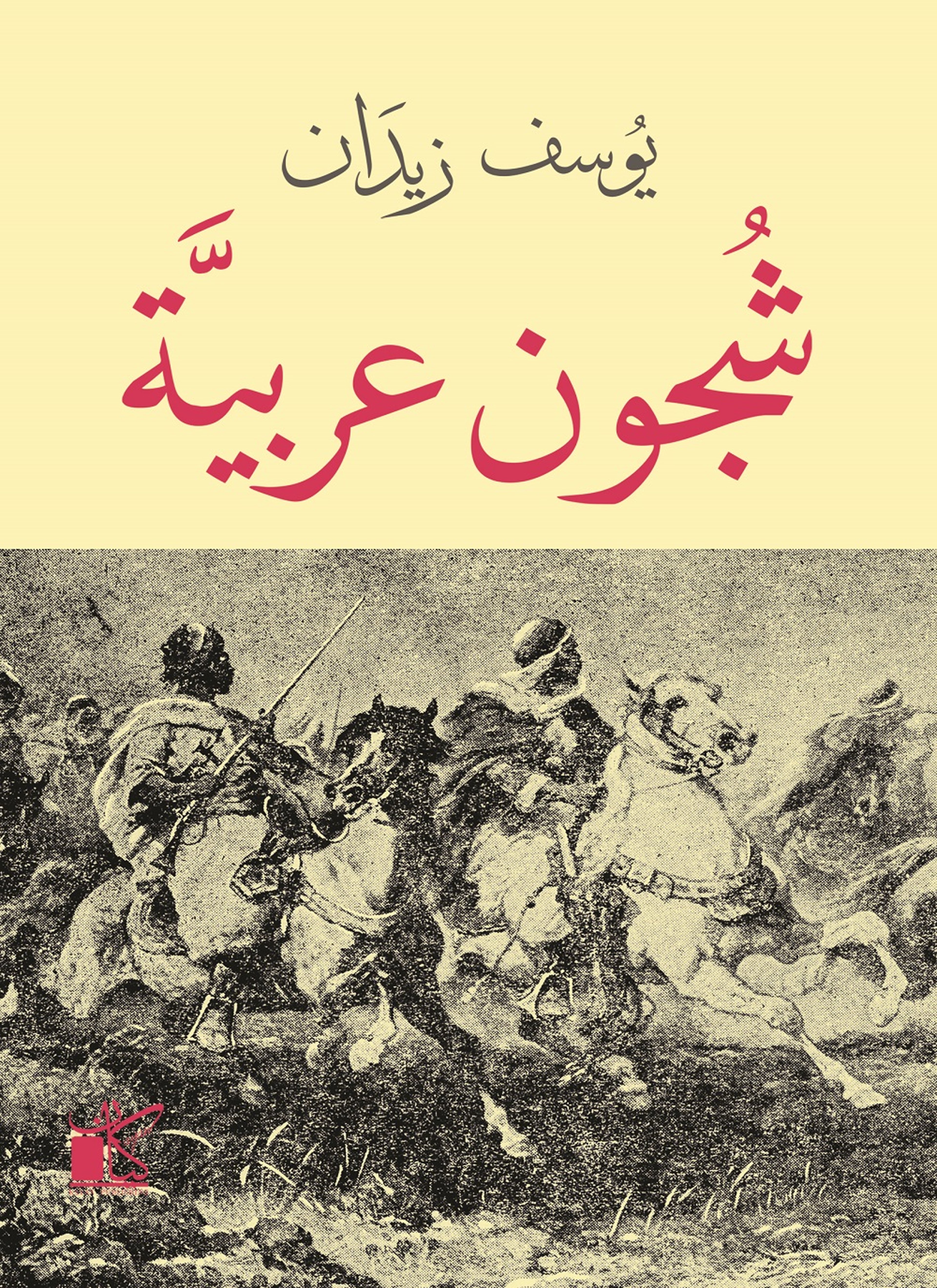 شجون عربية