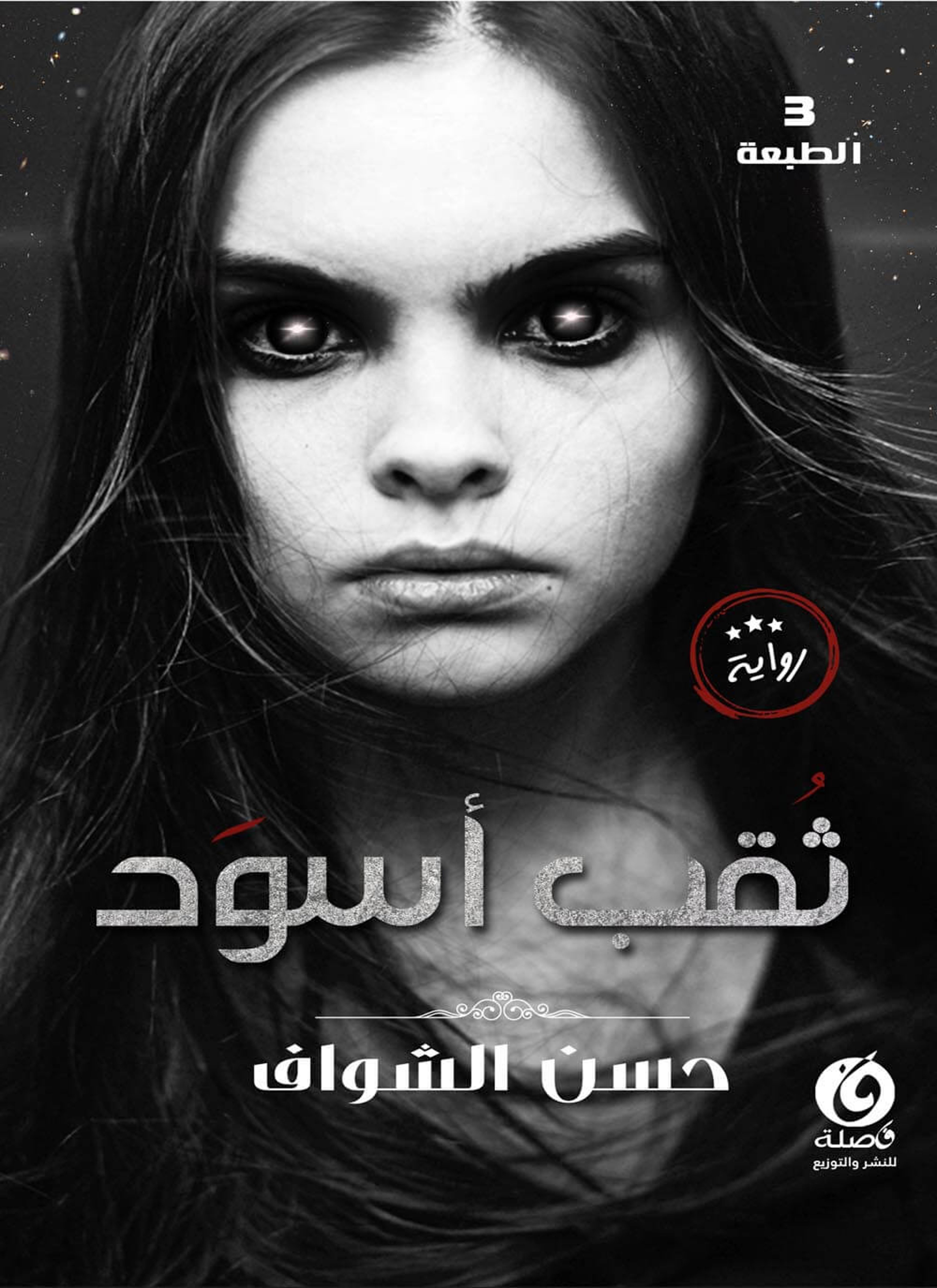 ثقب أسود
