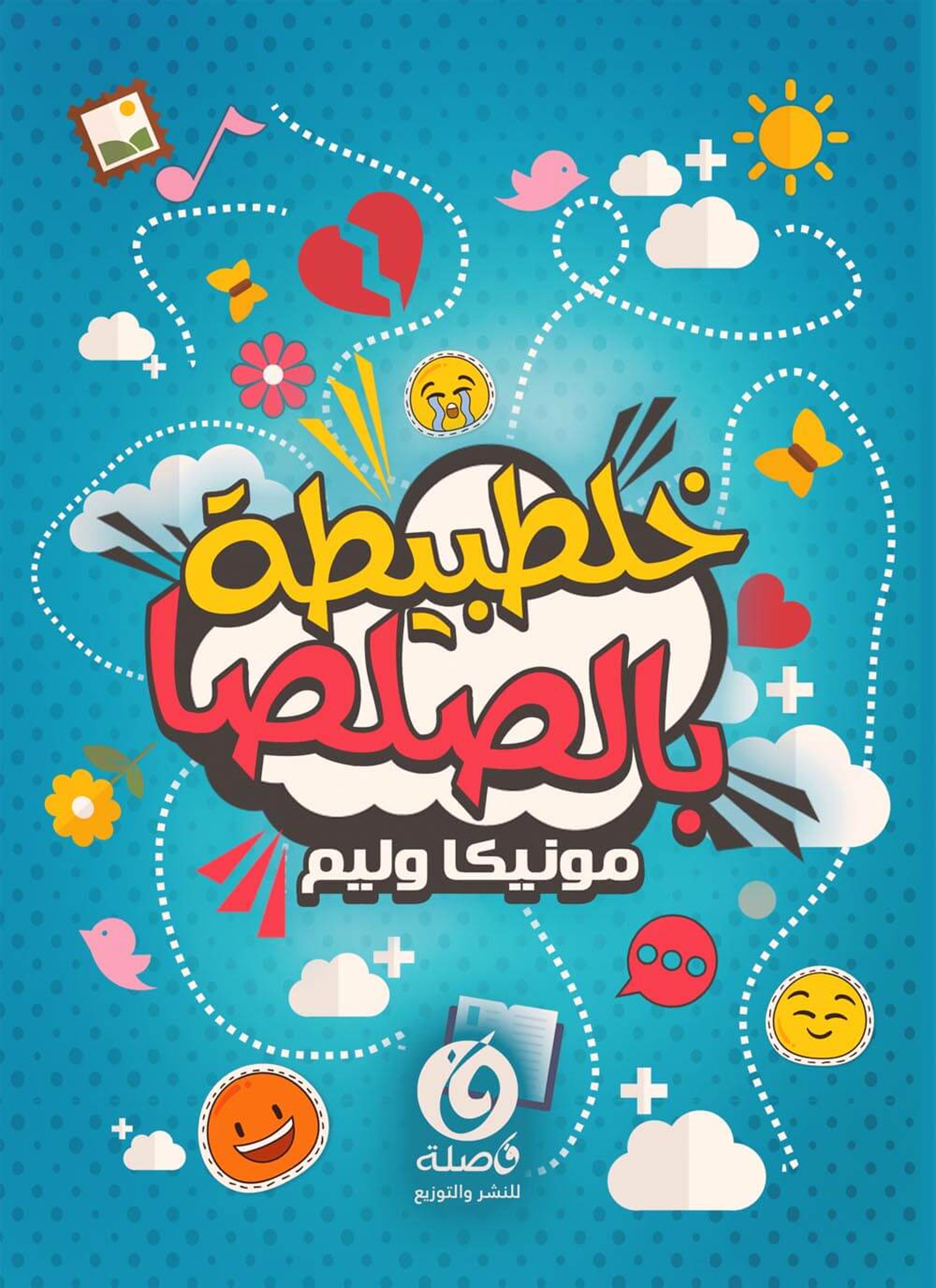 خلطبيطة بالصلصة