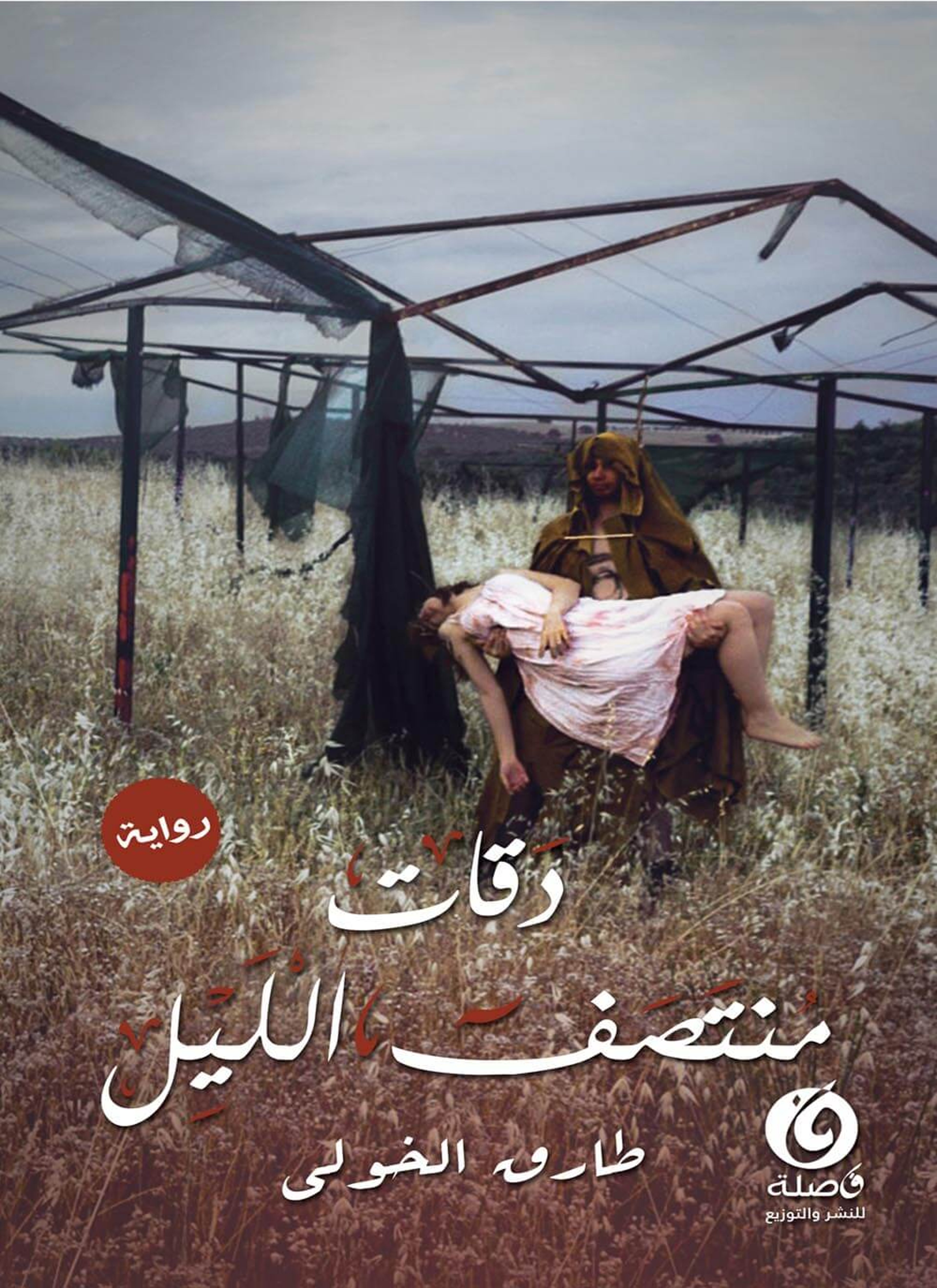 دقات منتصف الليل