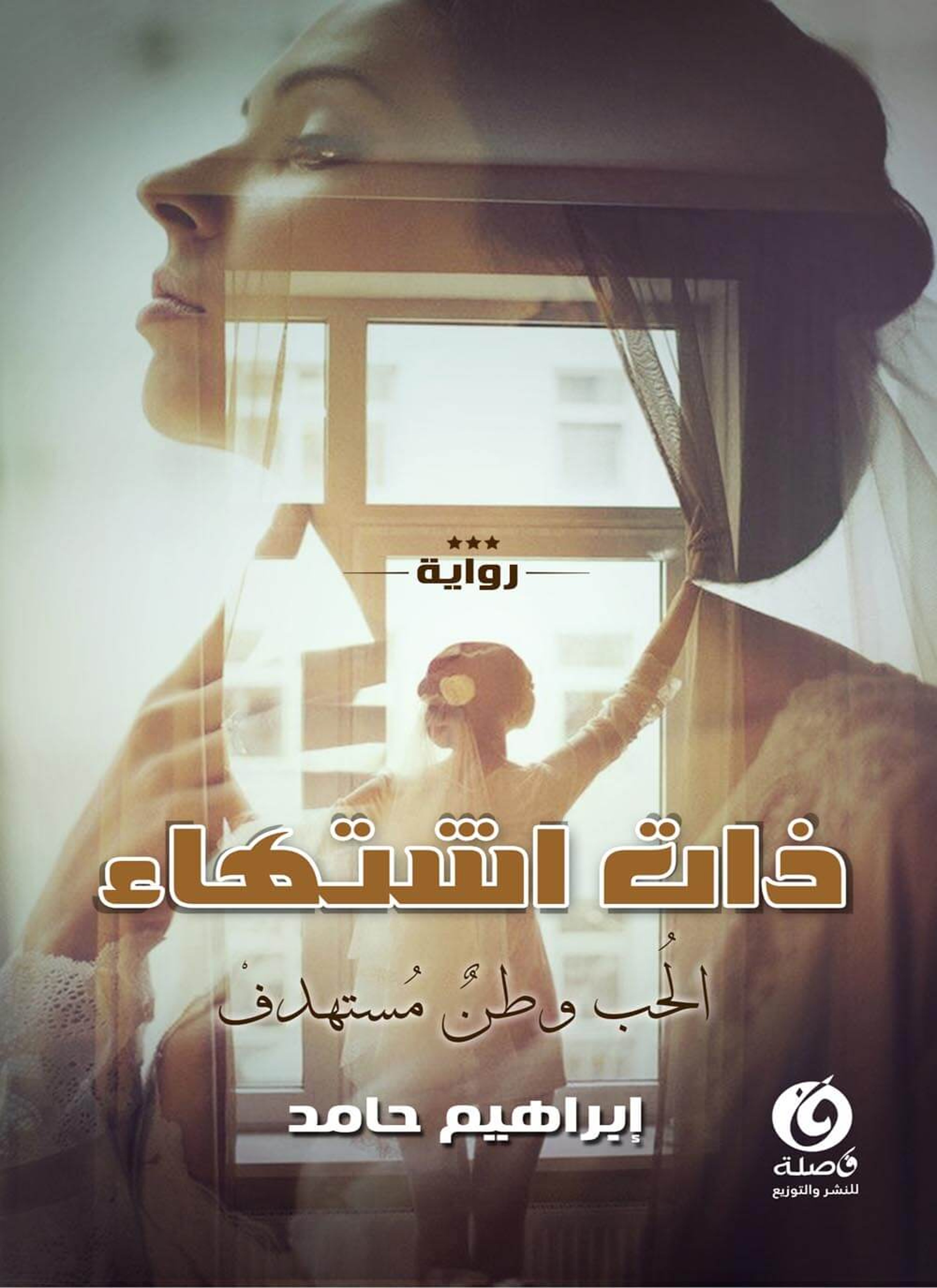 ذات اشتهاء