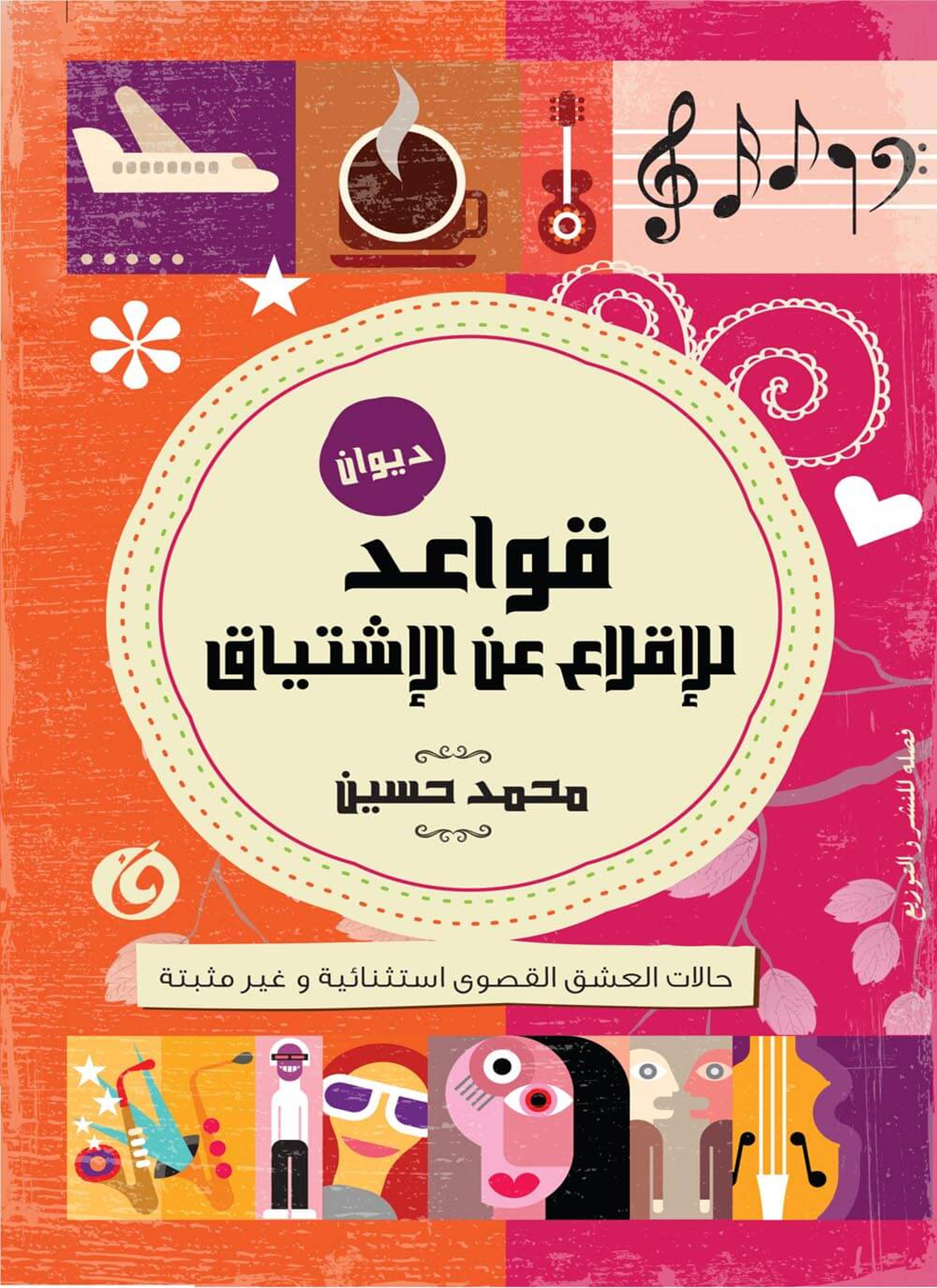 قواعد للإقلاع عن الإشتياق