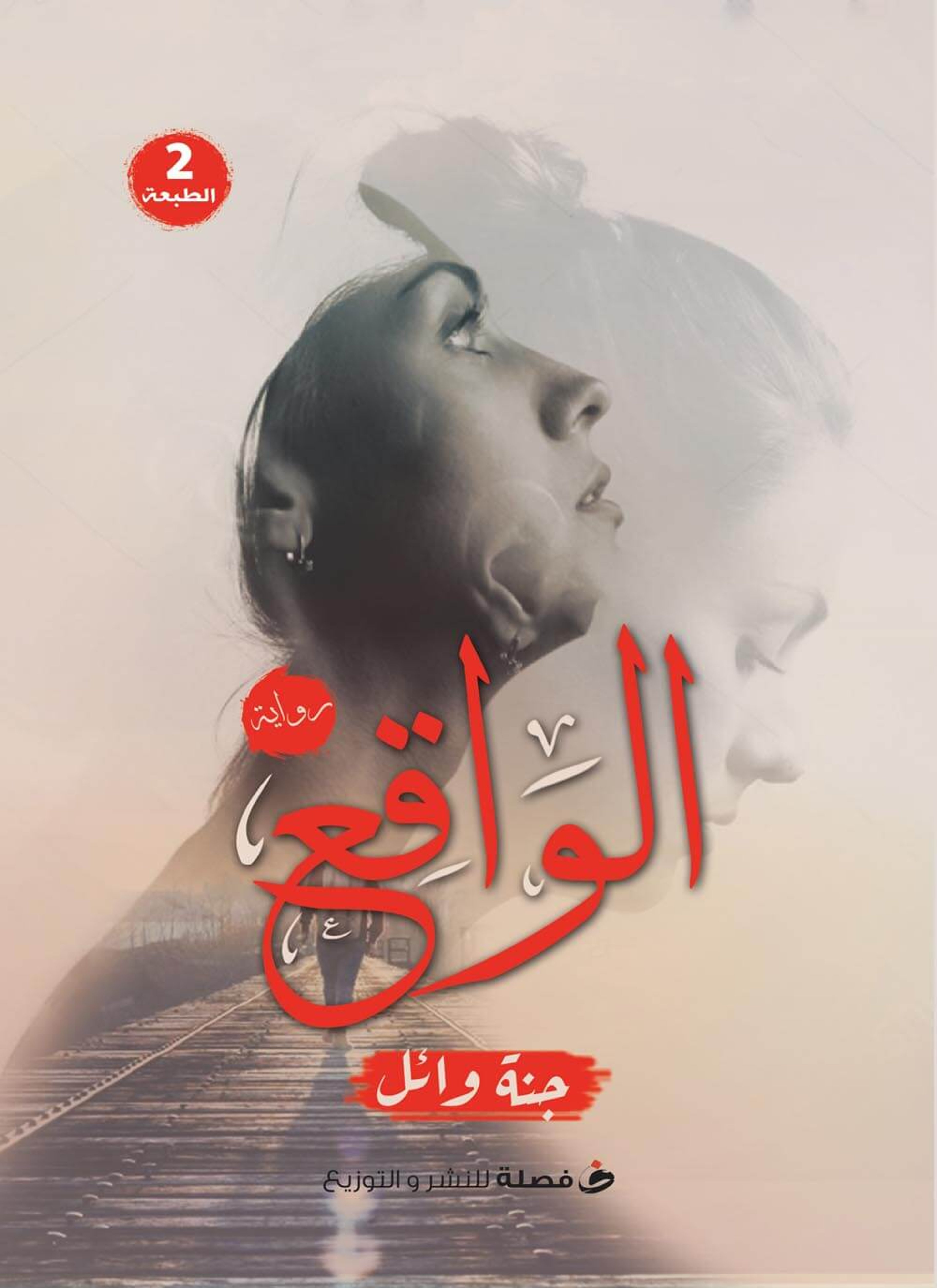 الواقع