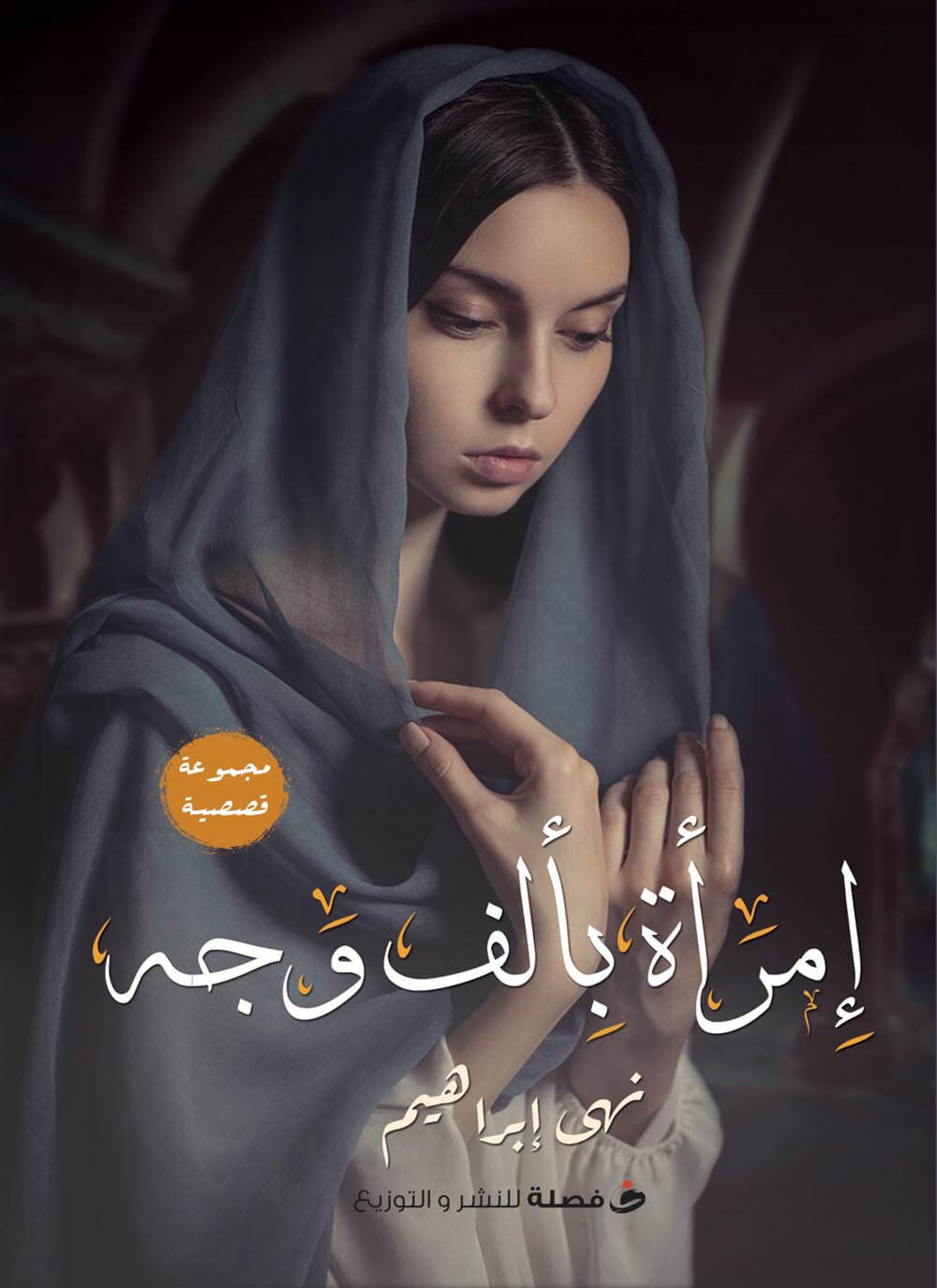 إمرأه بألف وجه