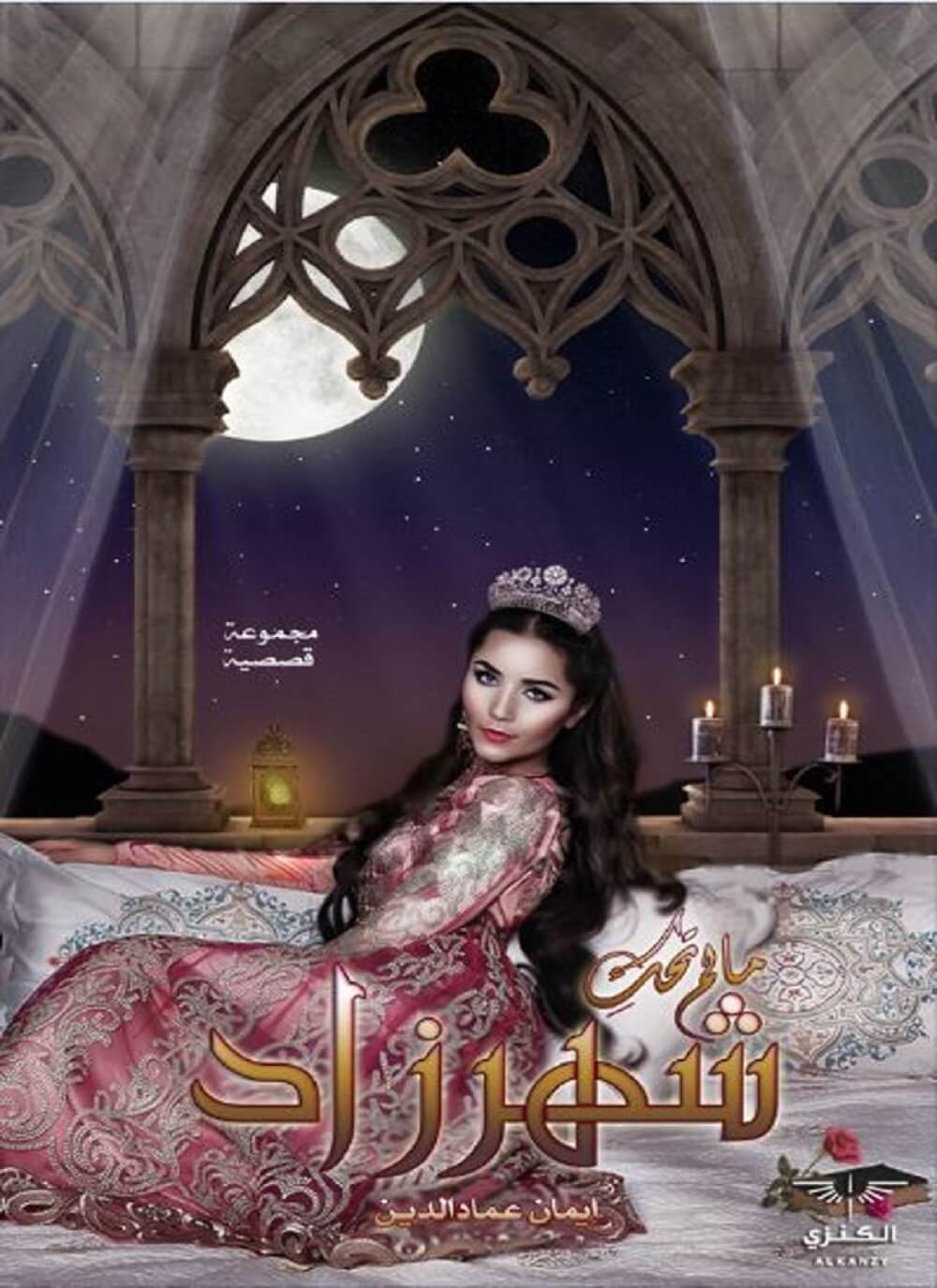 ما لم تحك شهر زاد