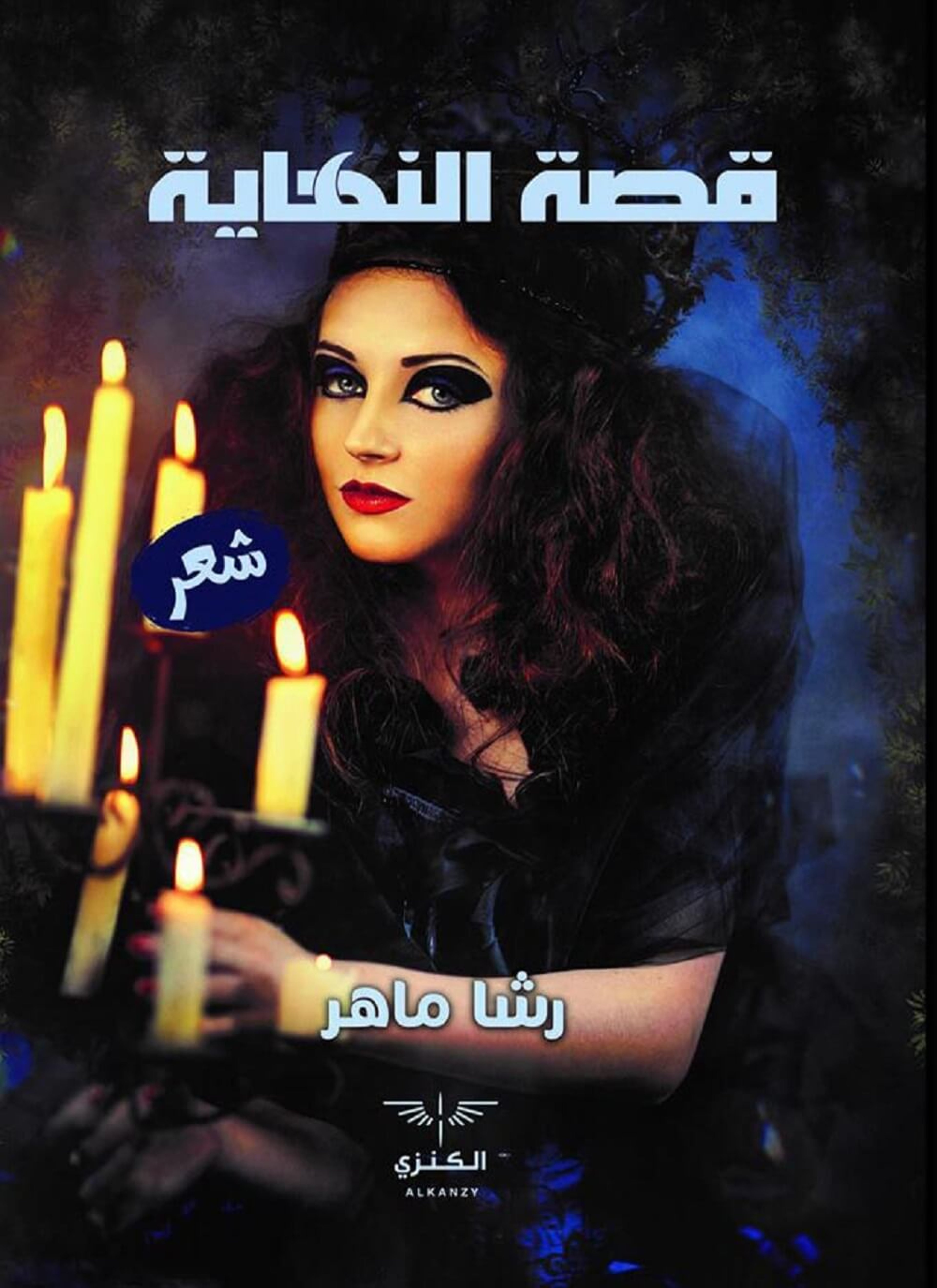 قصة النهاية