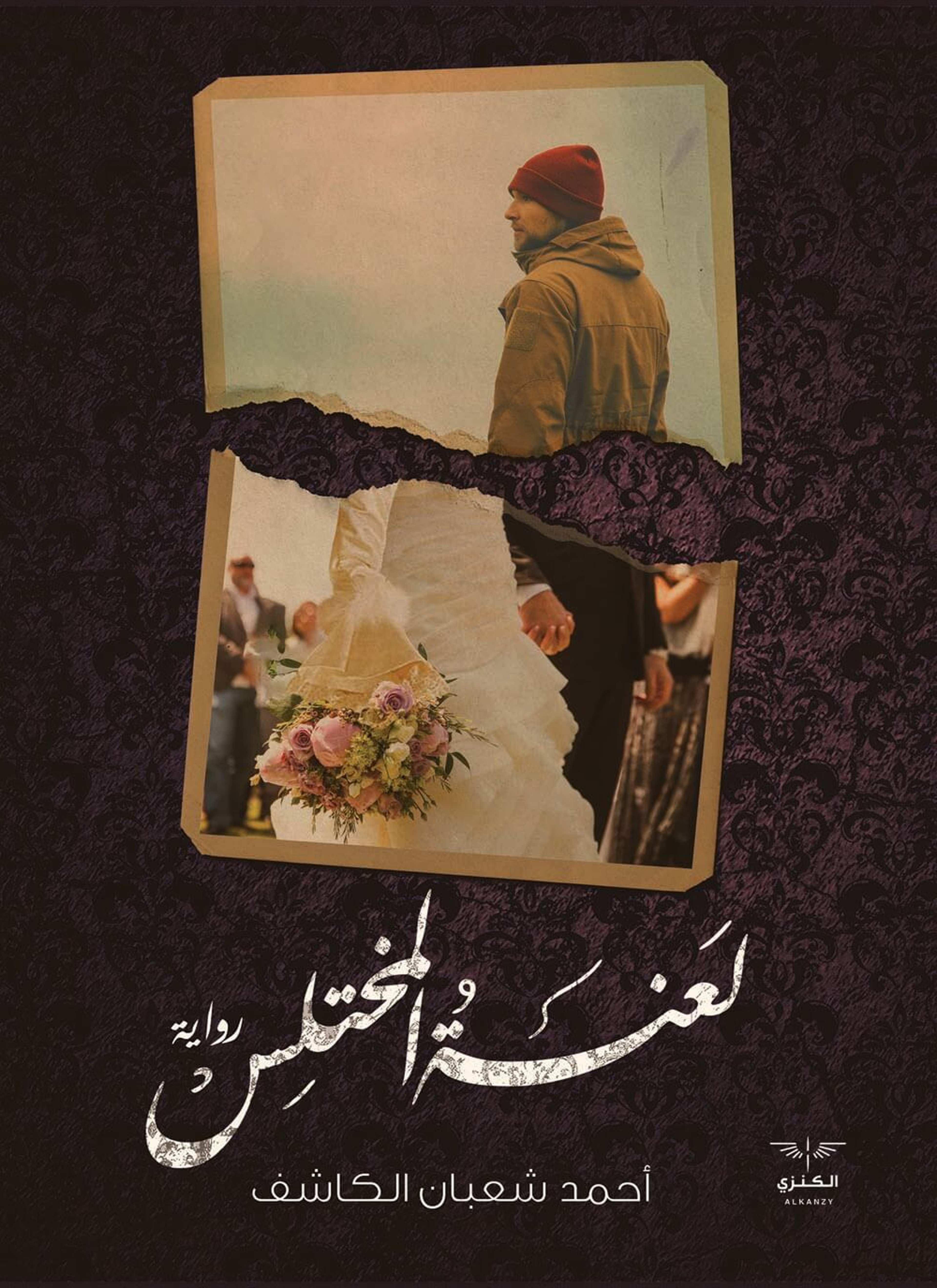 لعنة المختلس