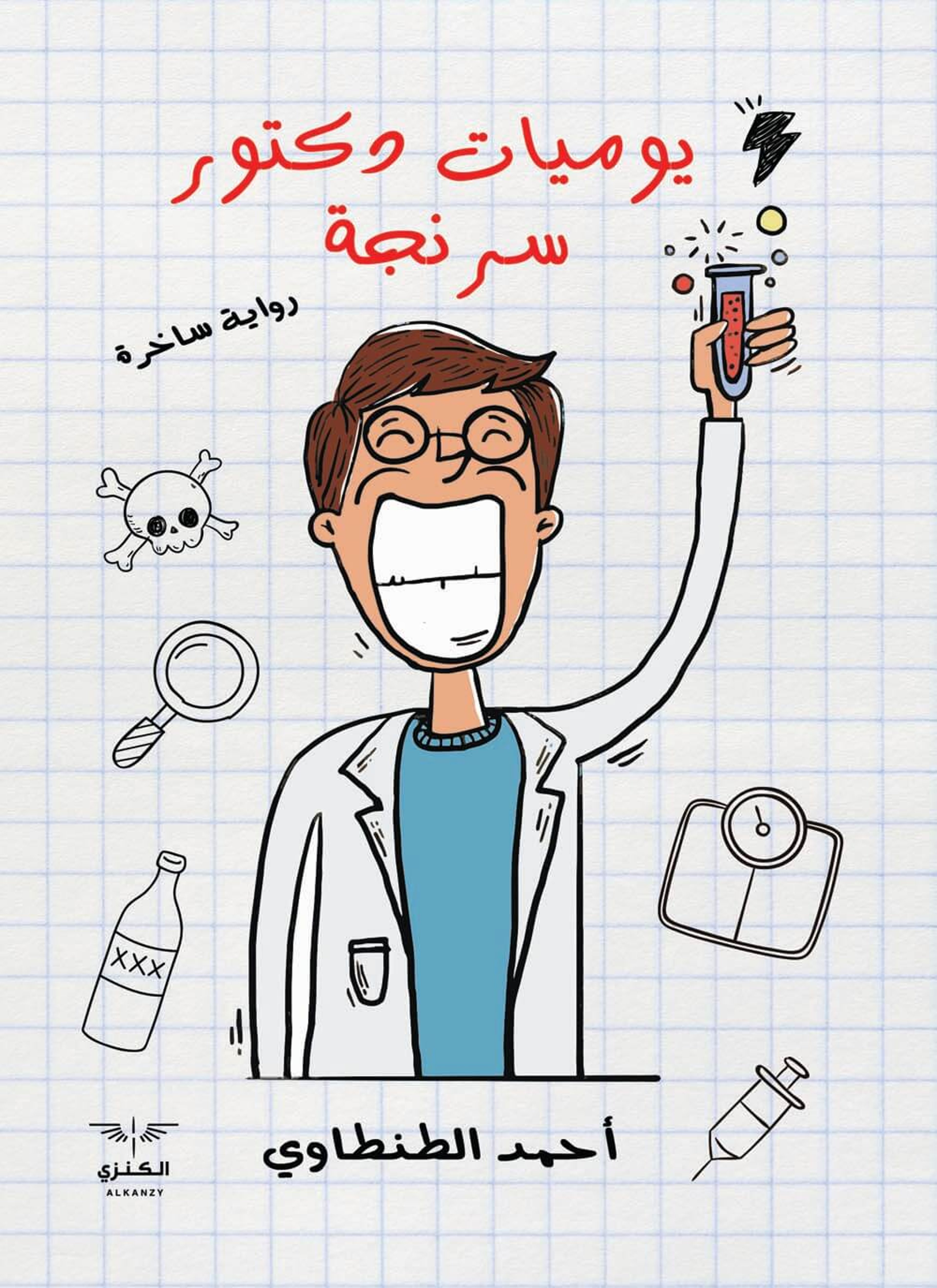 يوميات دكتور سرنجة