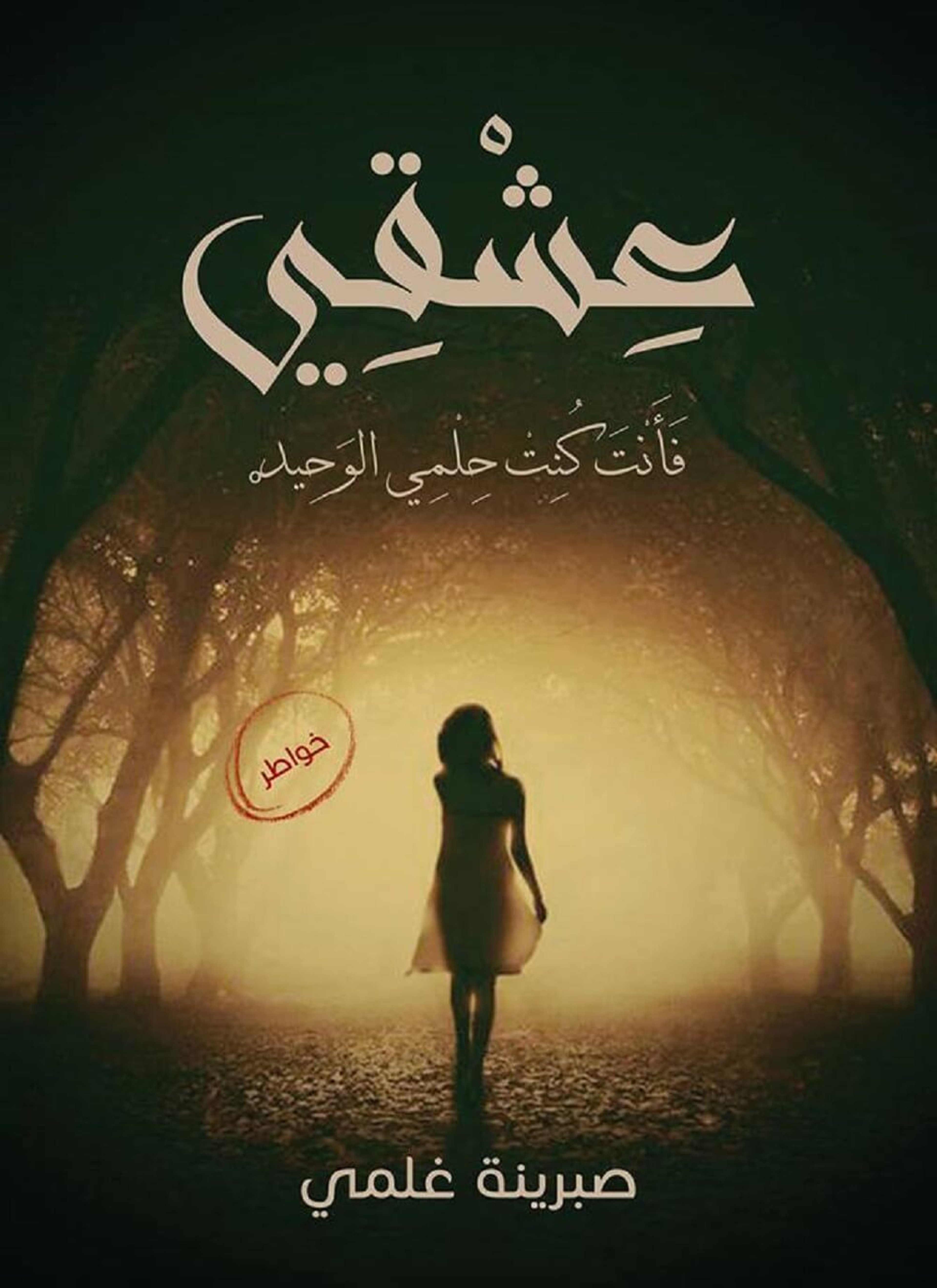 عشقي