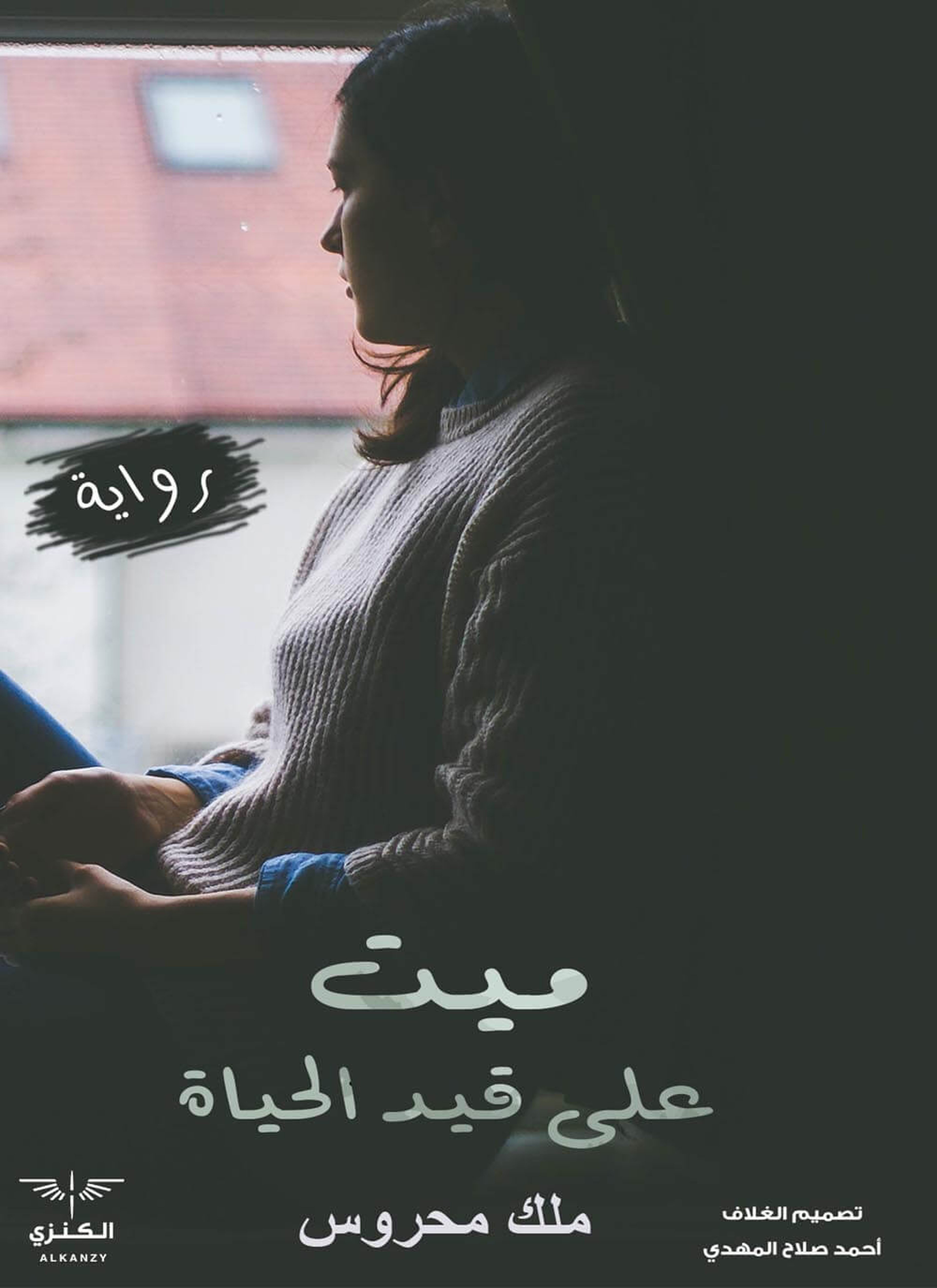 ميت على قيد الحياة