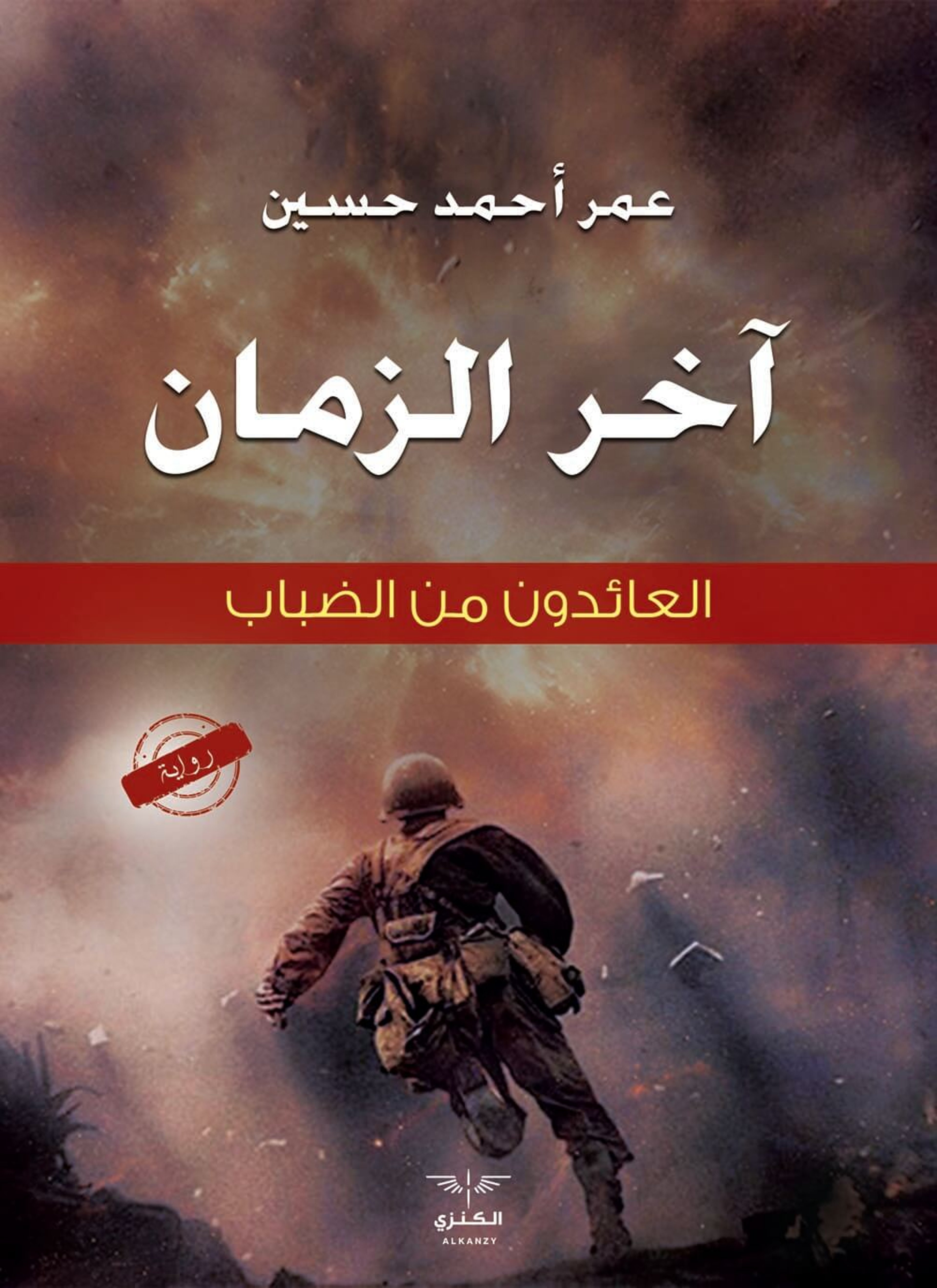 آخر الزمان