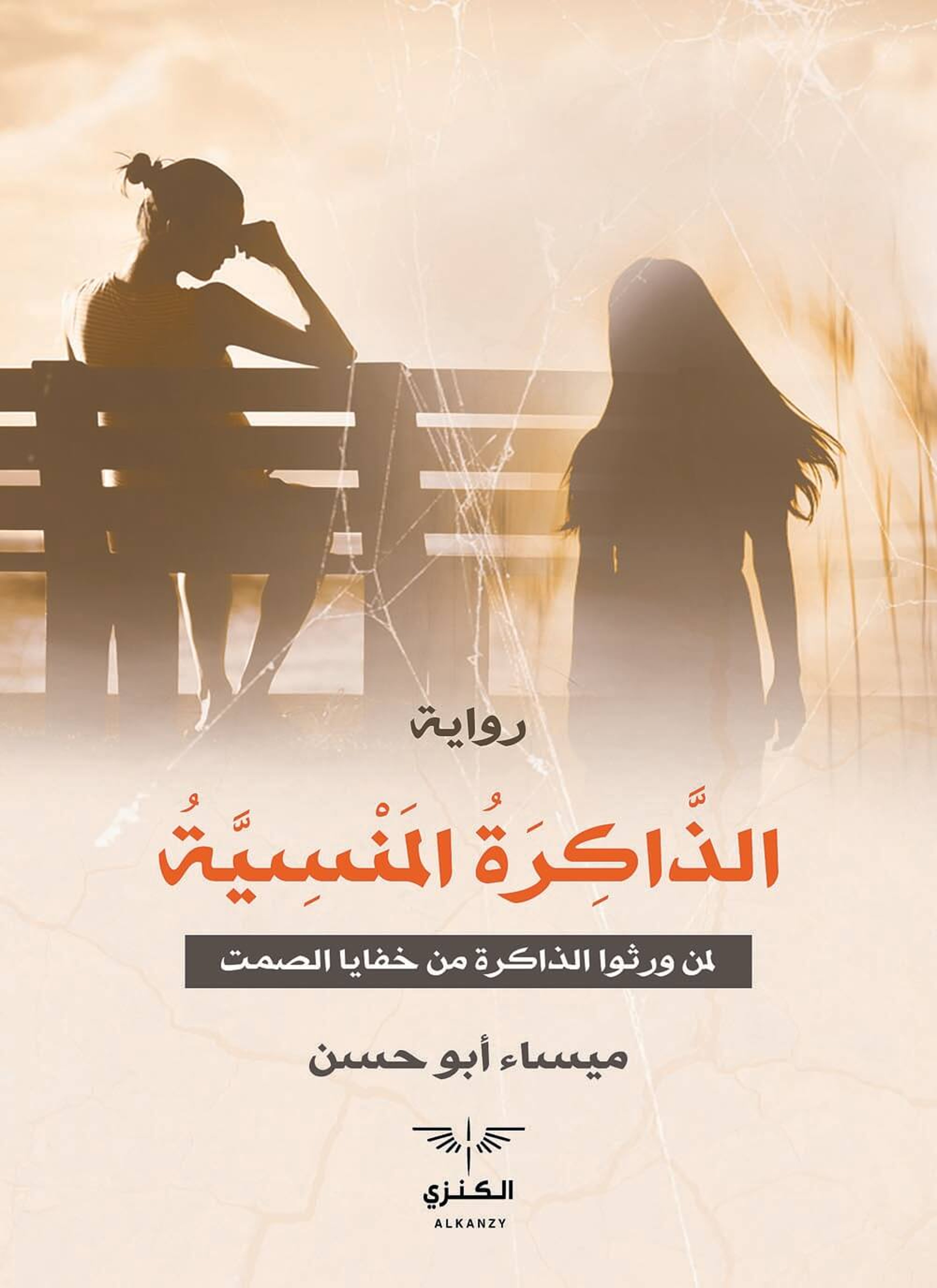 الذاكرة المنسية