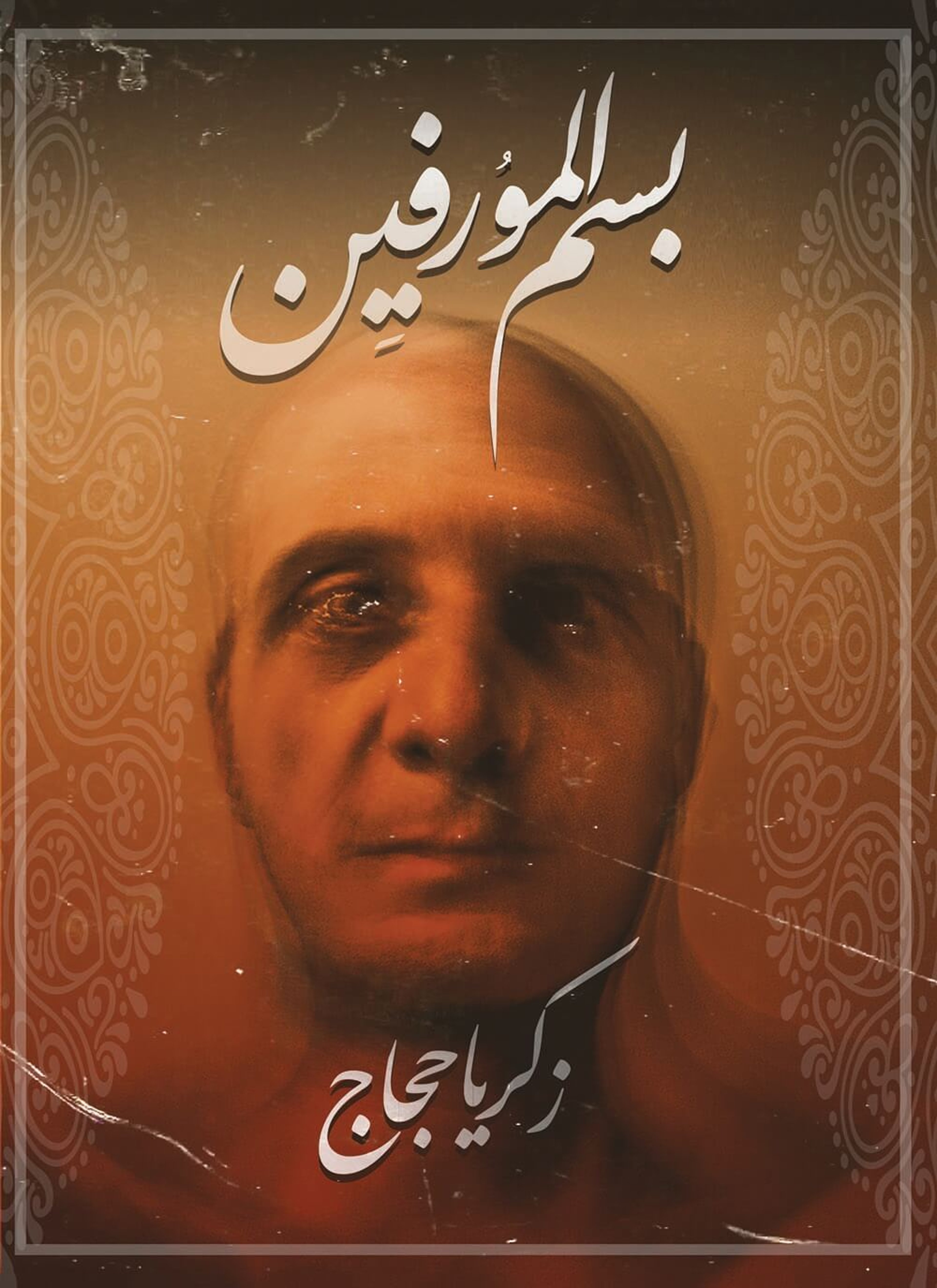 بسم المورفين
