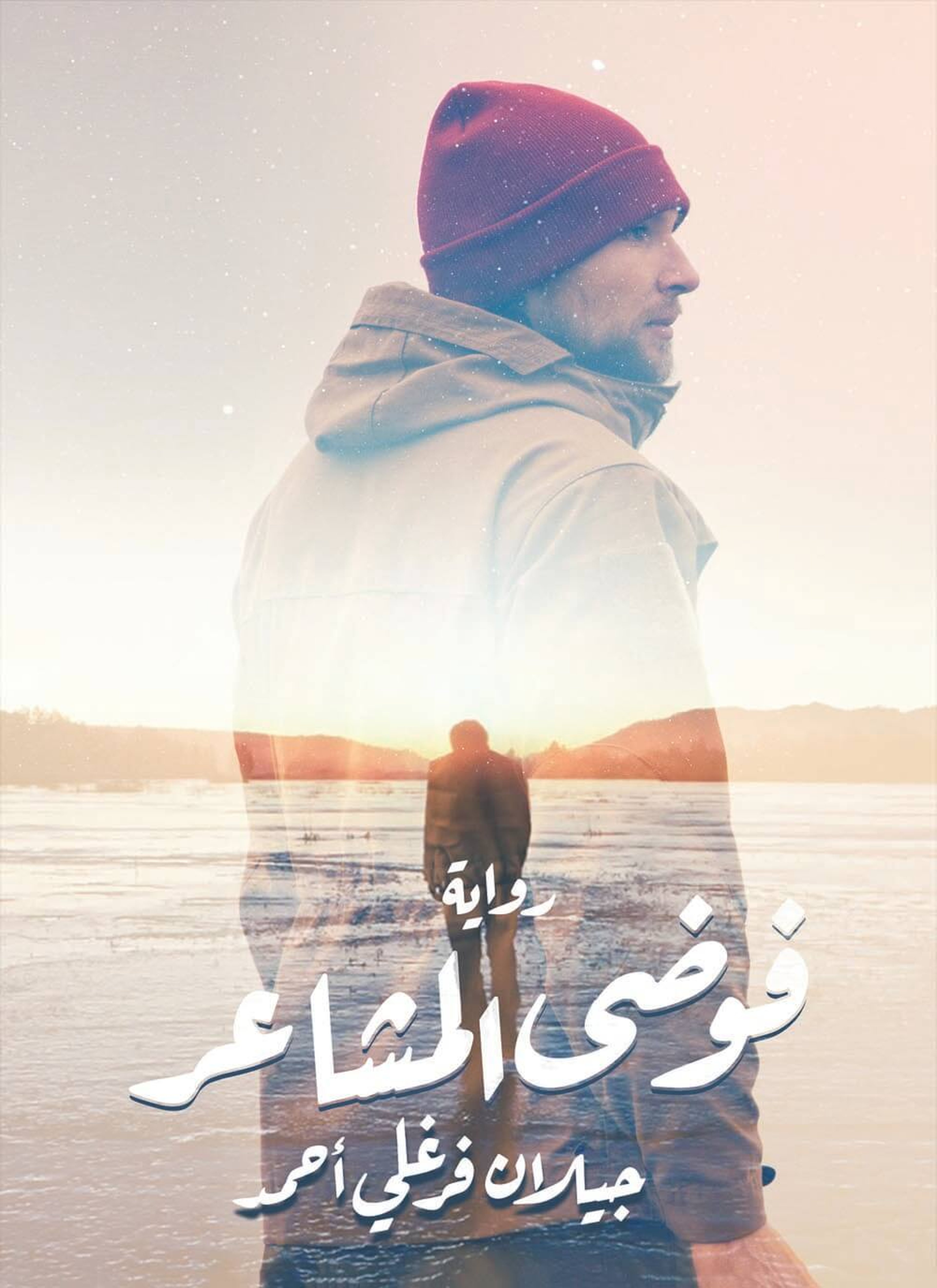 فوضى المشاعر
