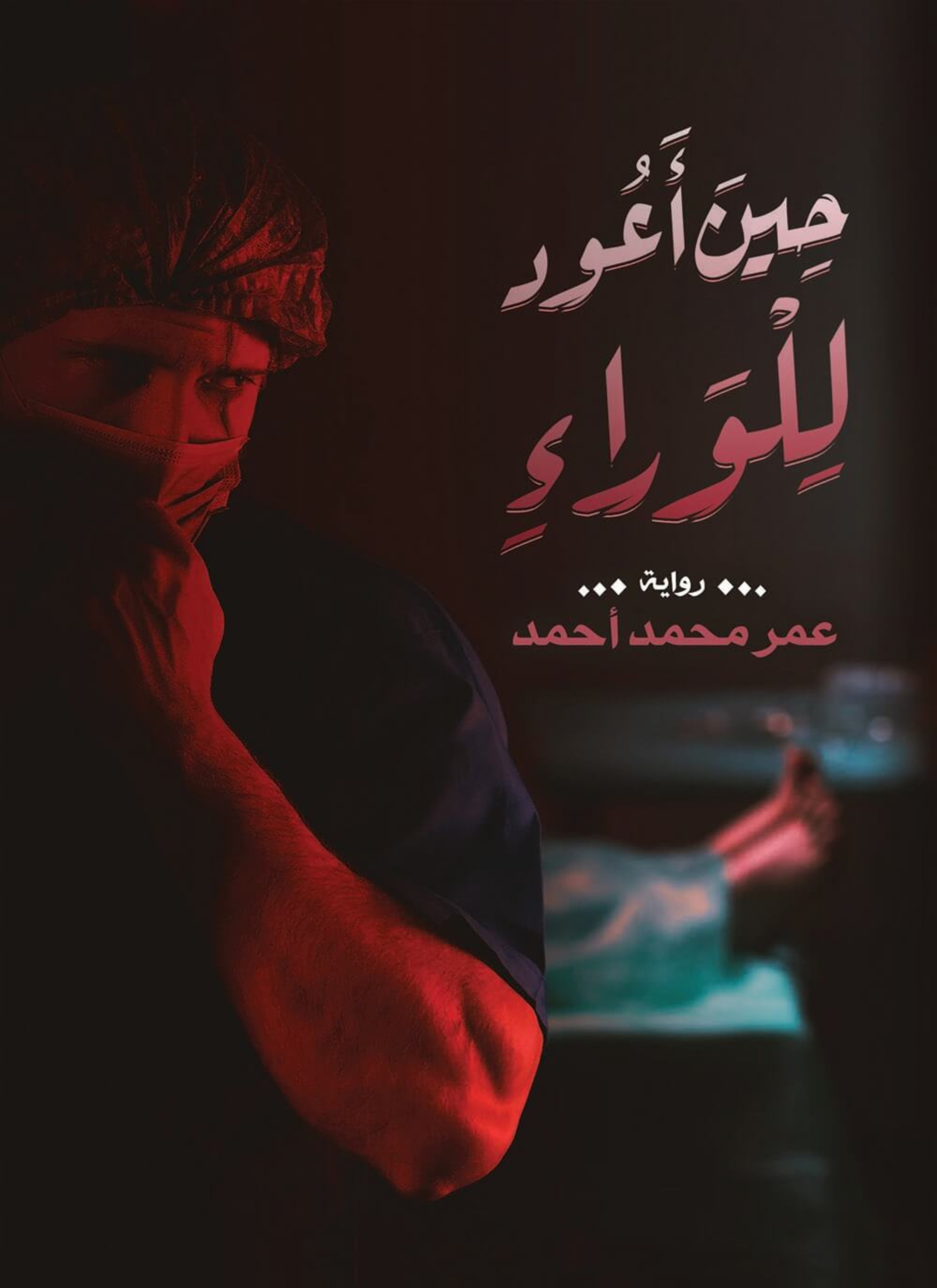 حين أعود للوراء
