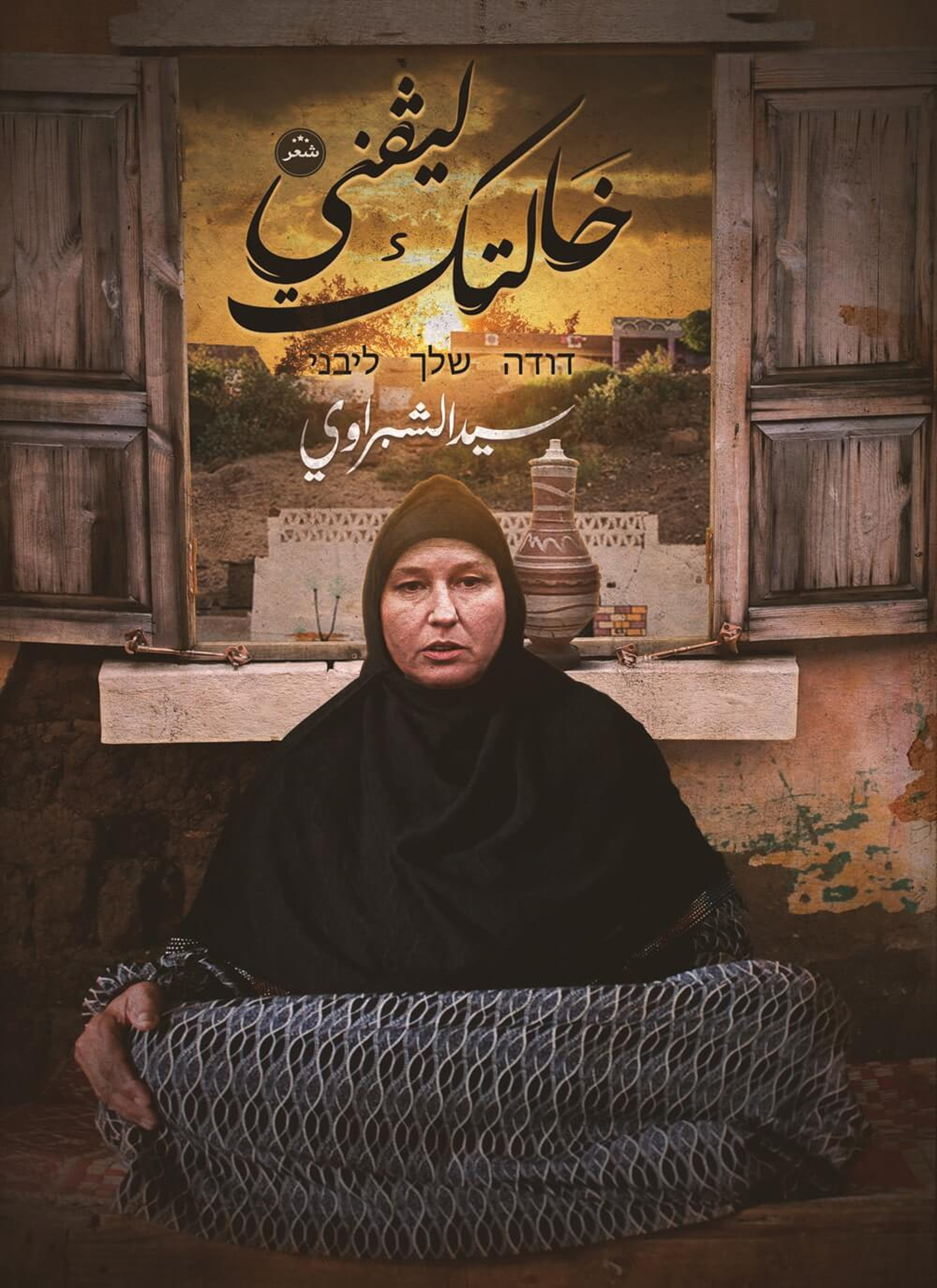 خالتك ليفني