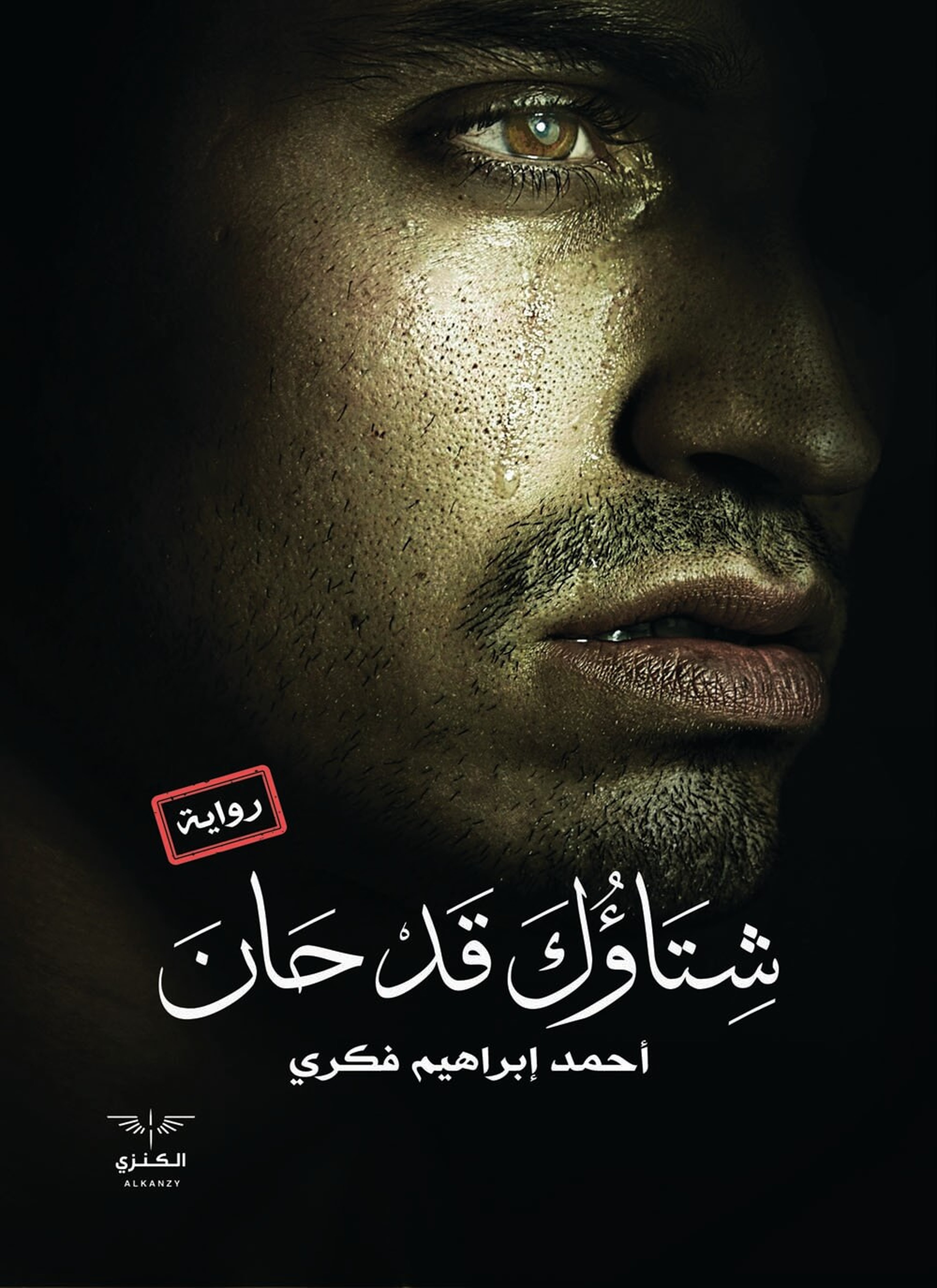 شتاؤك قد حان