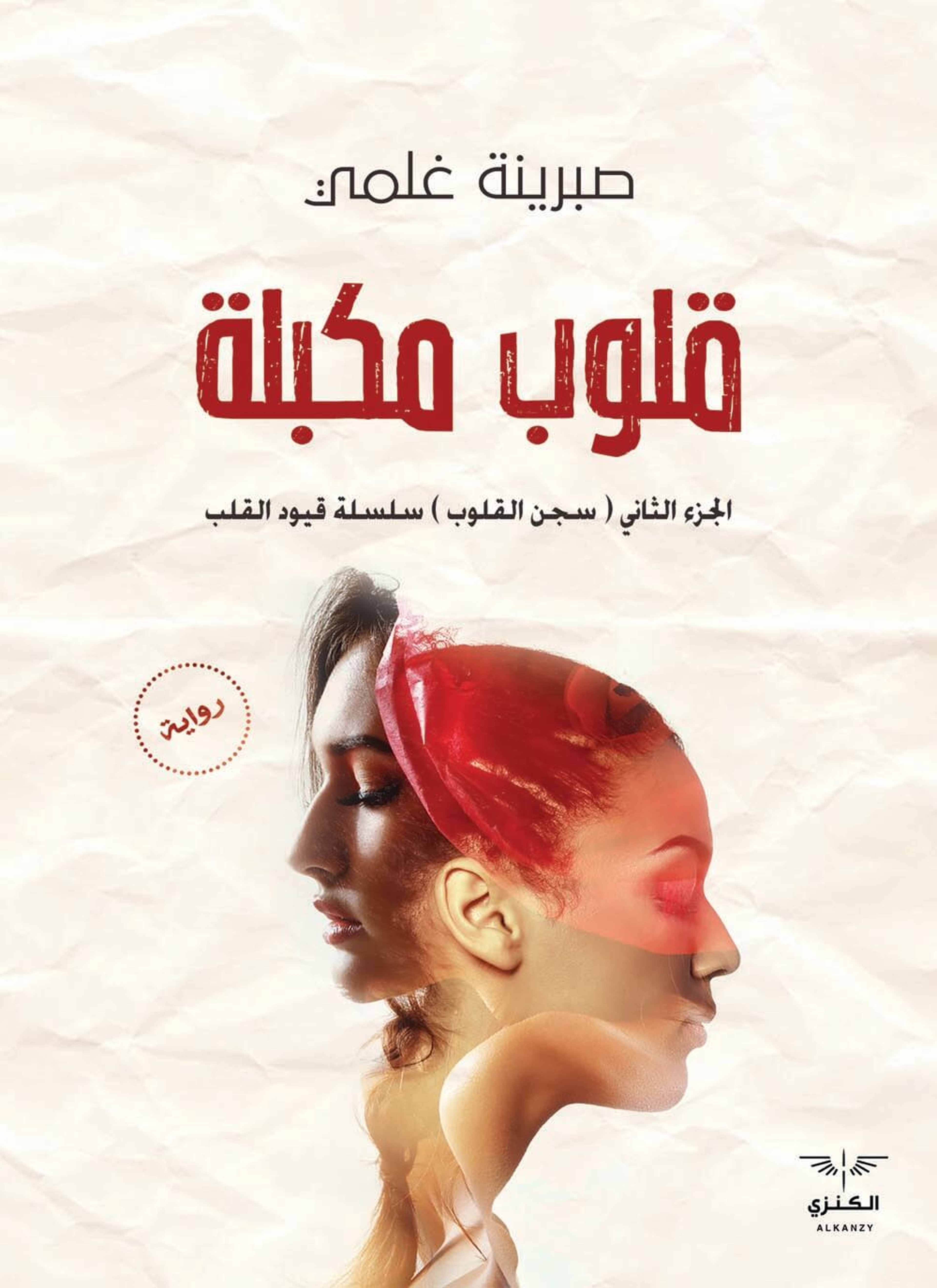 قلوب مكبلة