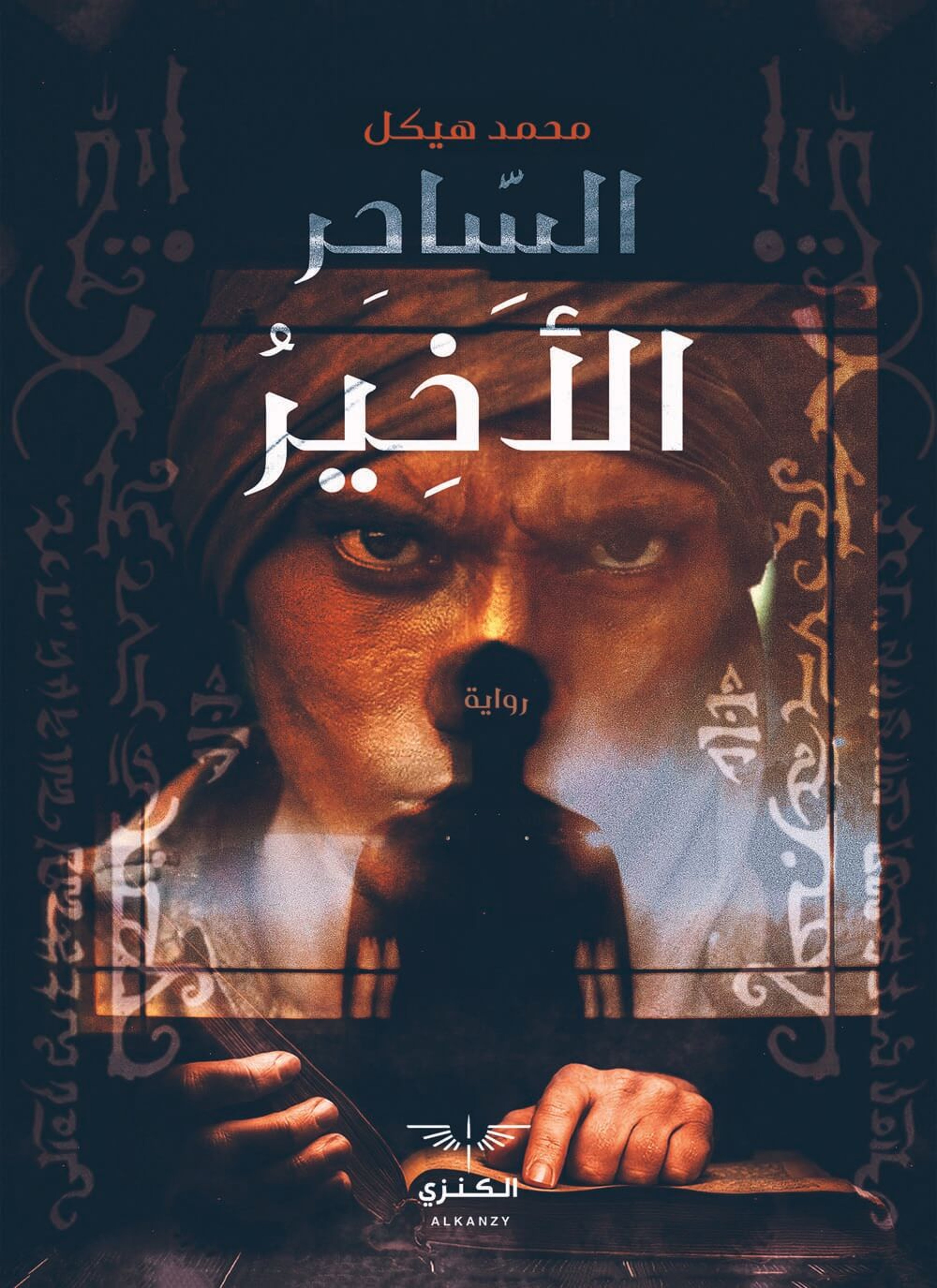 الساحر الأخير