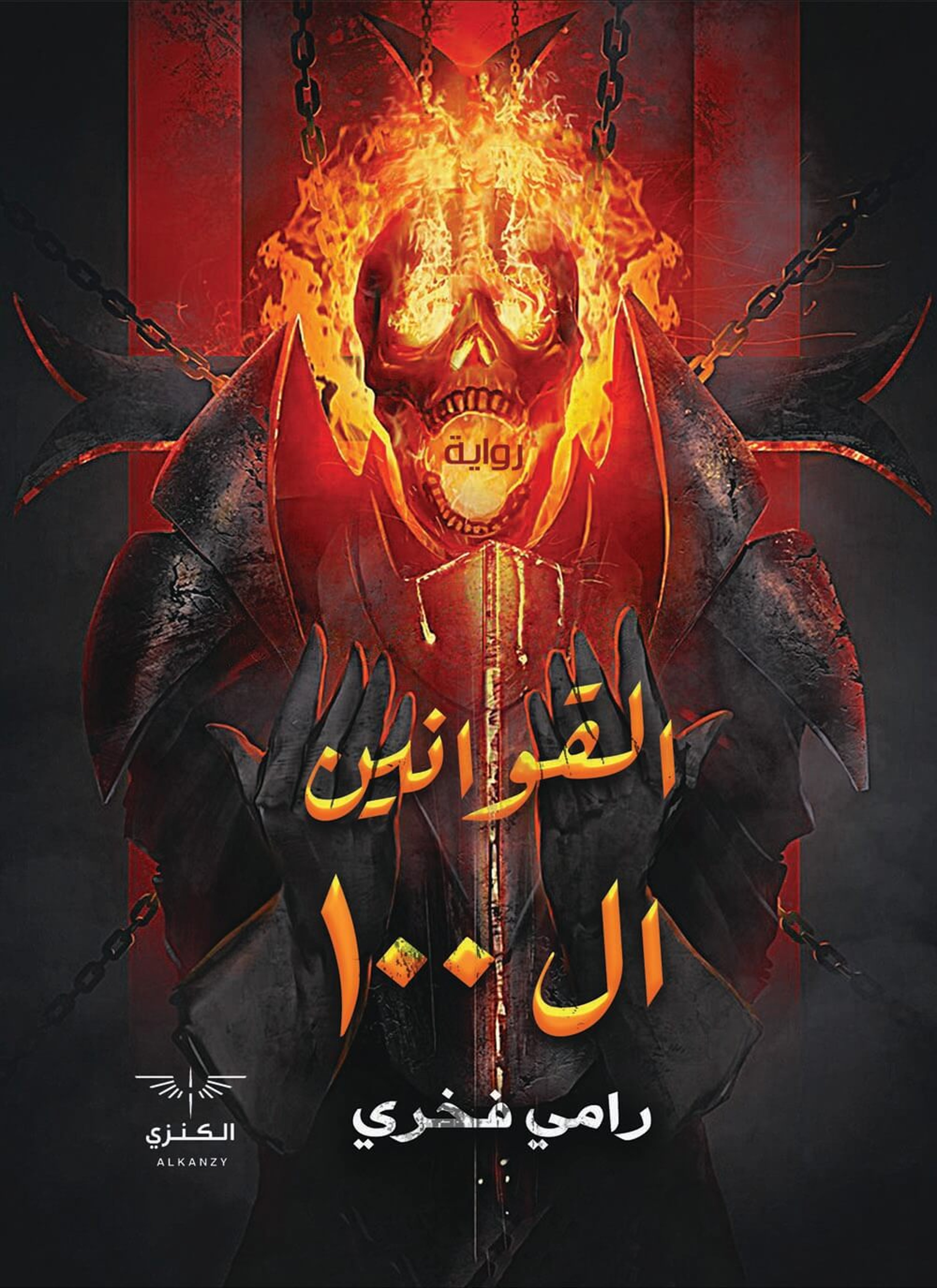 القوانين ال 100