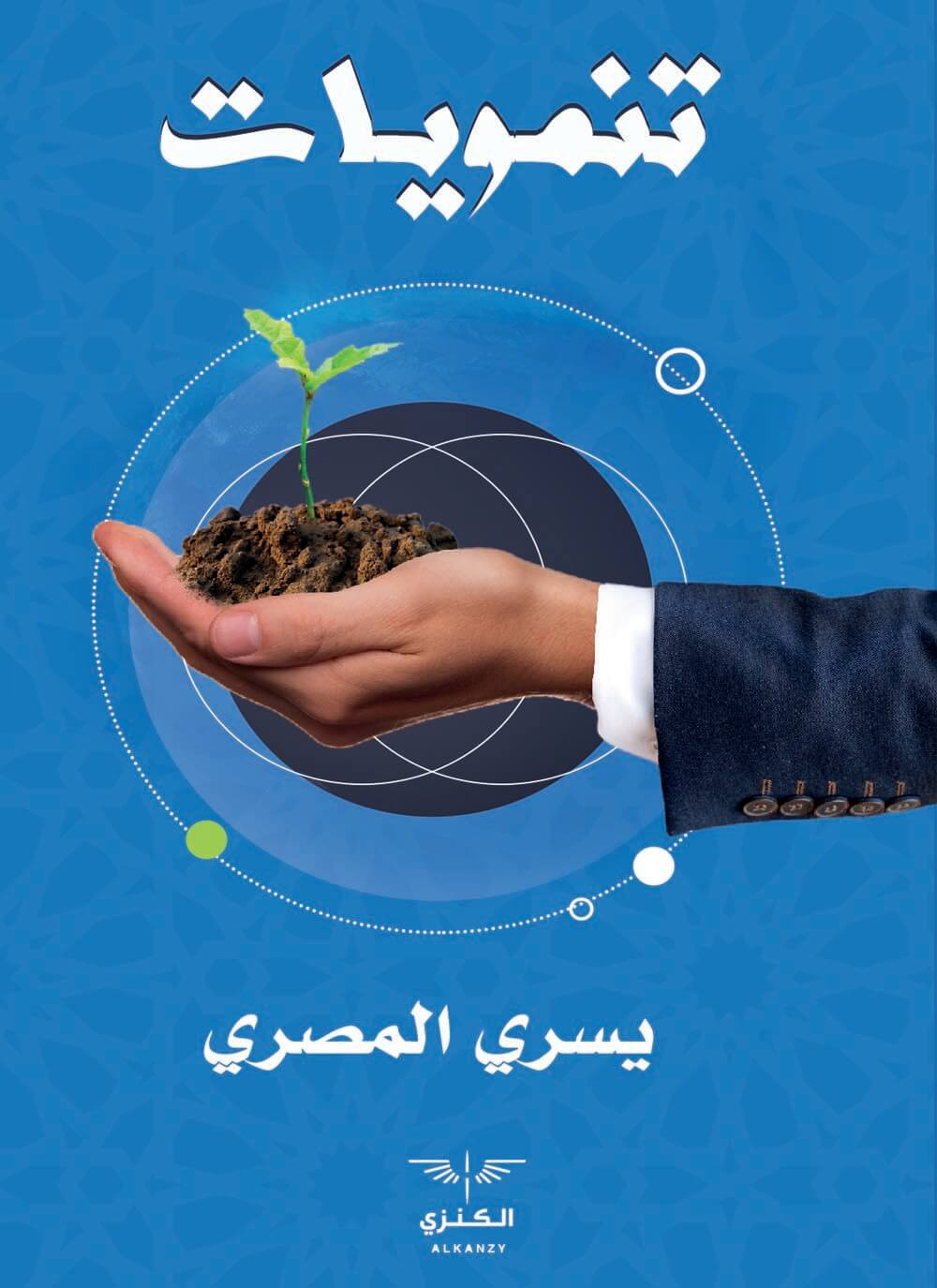 تنمويات