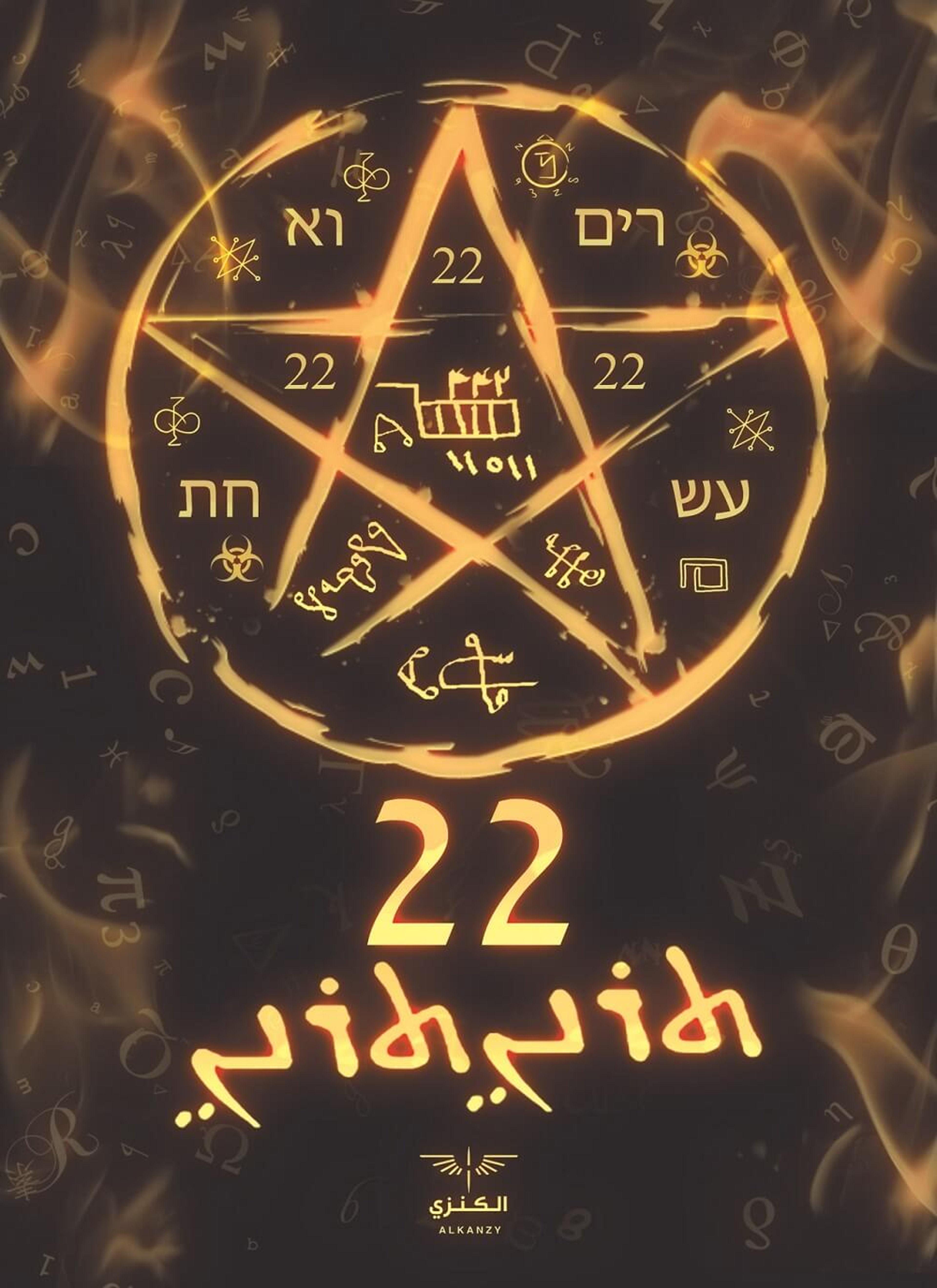 المجموعة 22