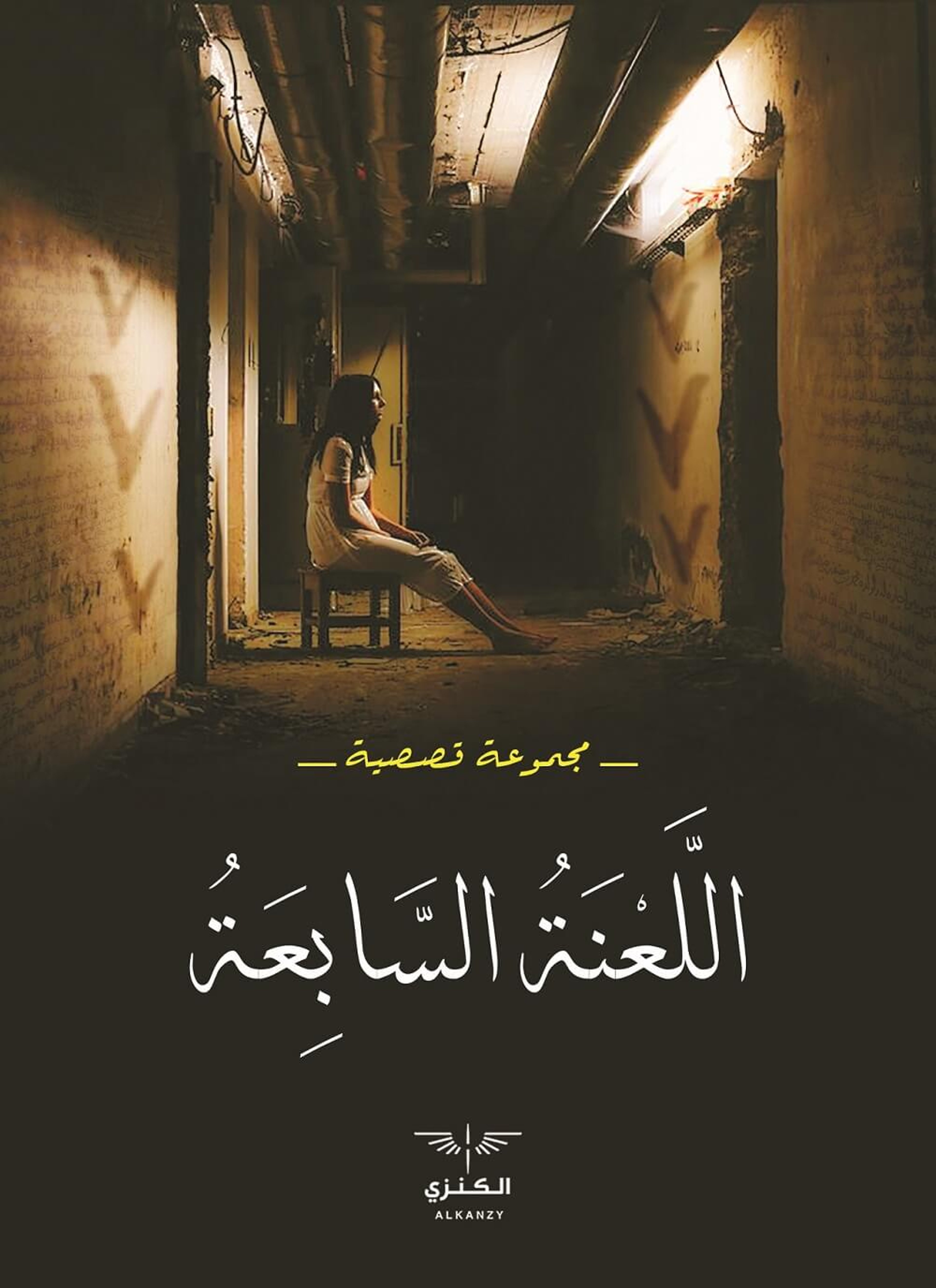اللعنة السابعة