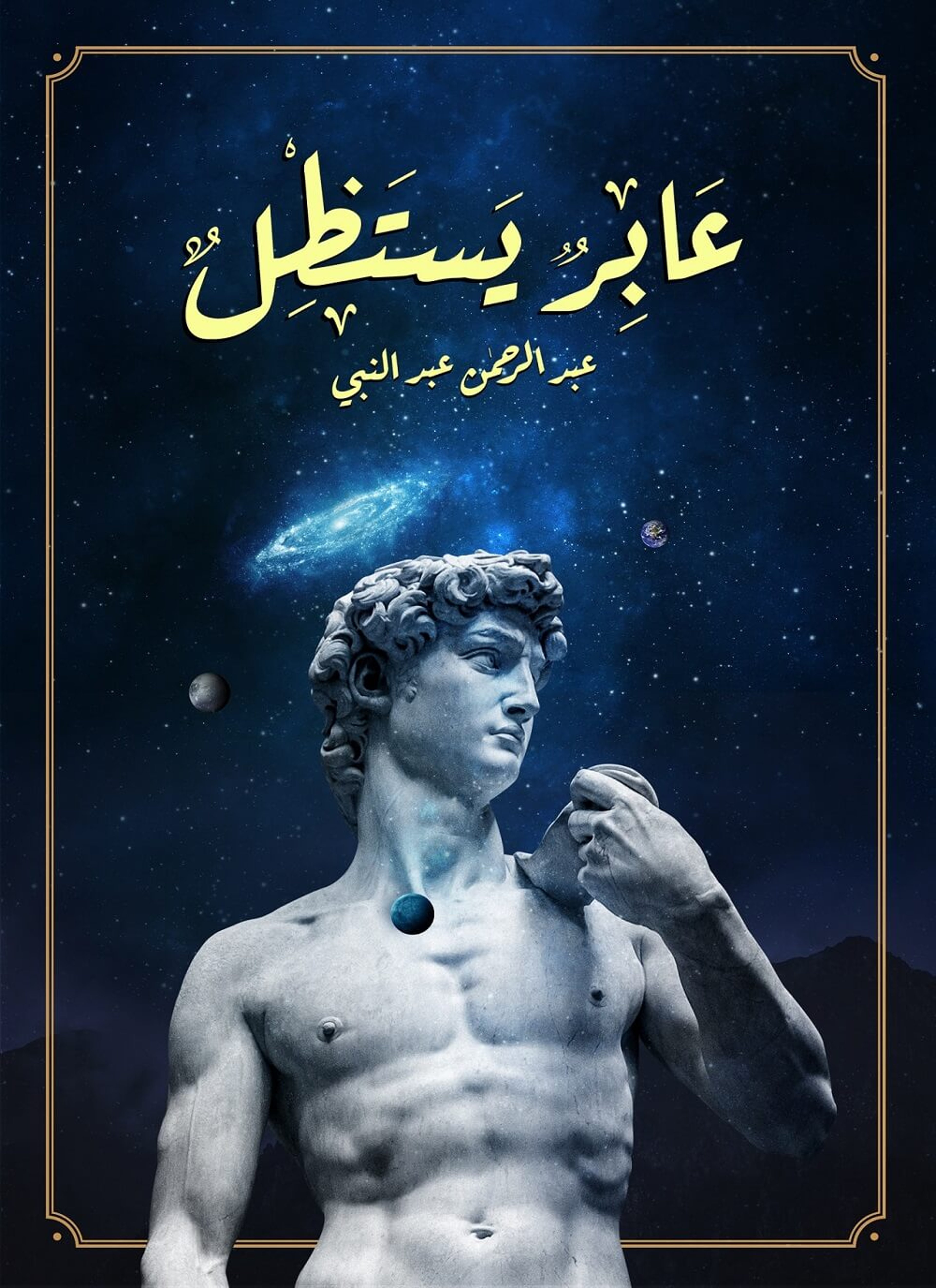 عابر يستظل