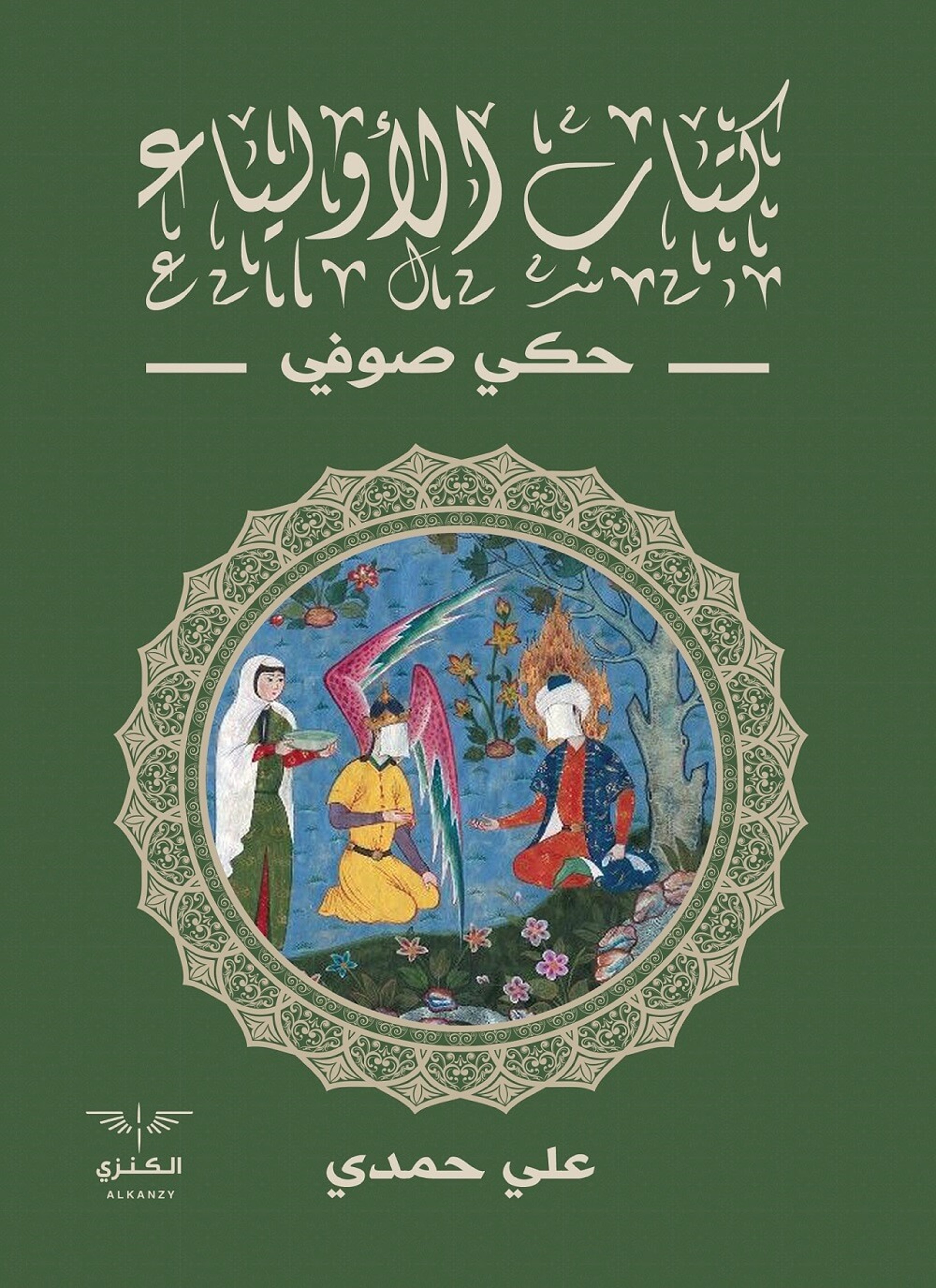 كتاب الاولياء حكي صوفي