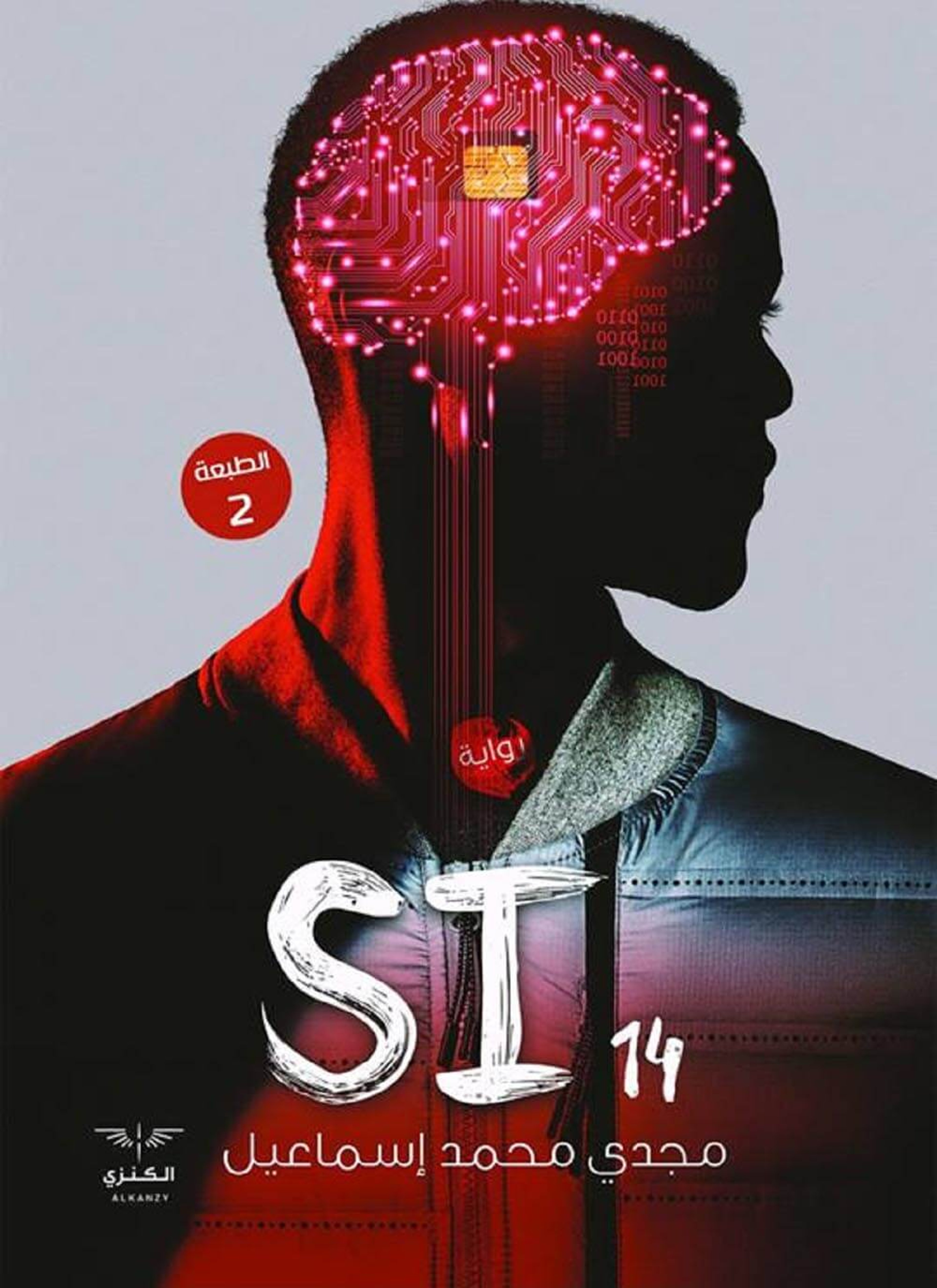 رواية SI 14