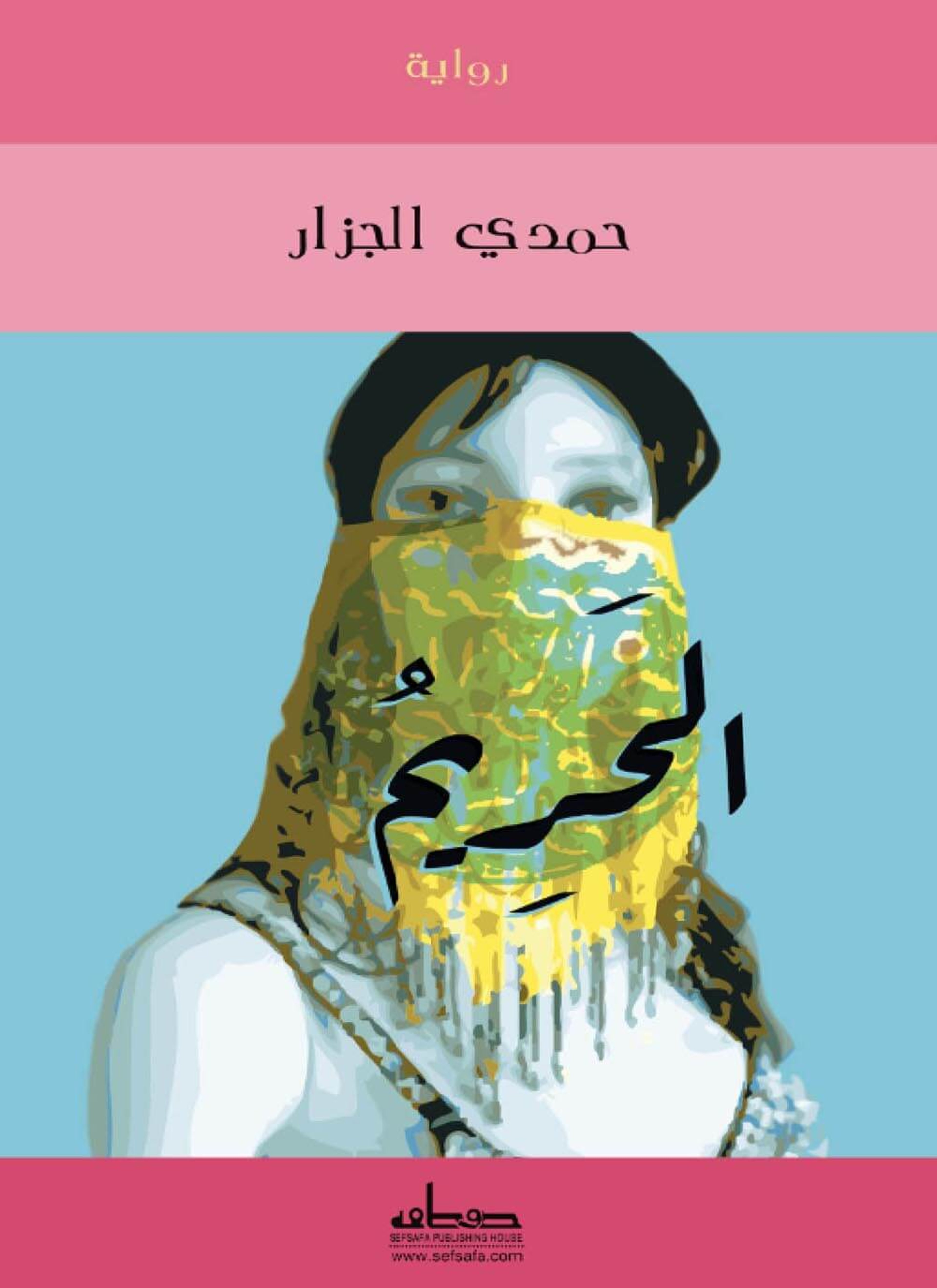 الحريم