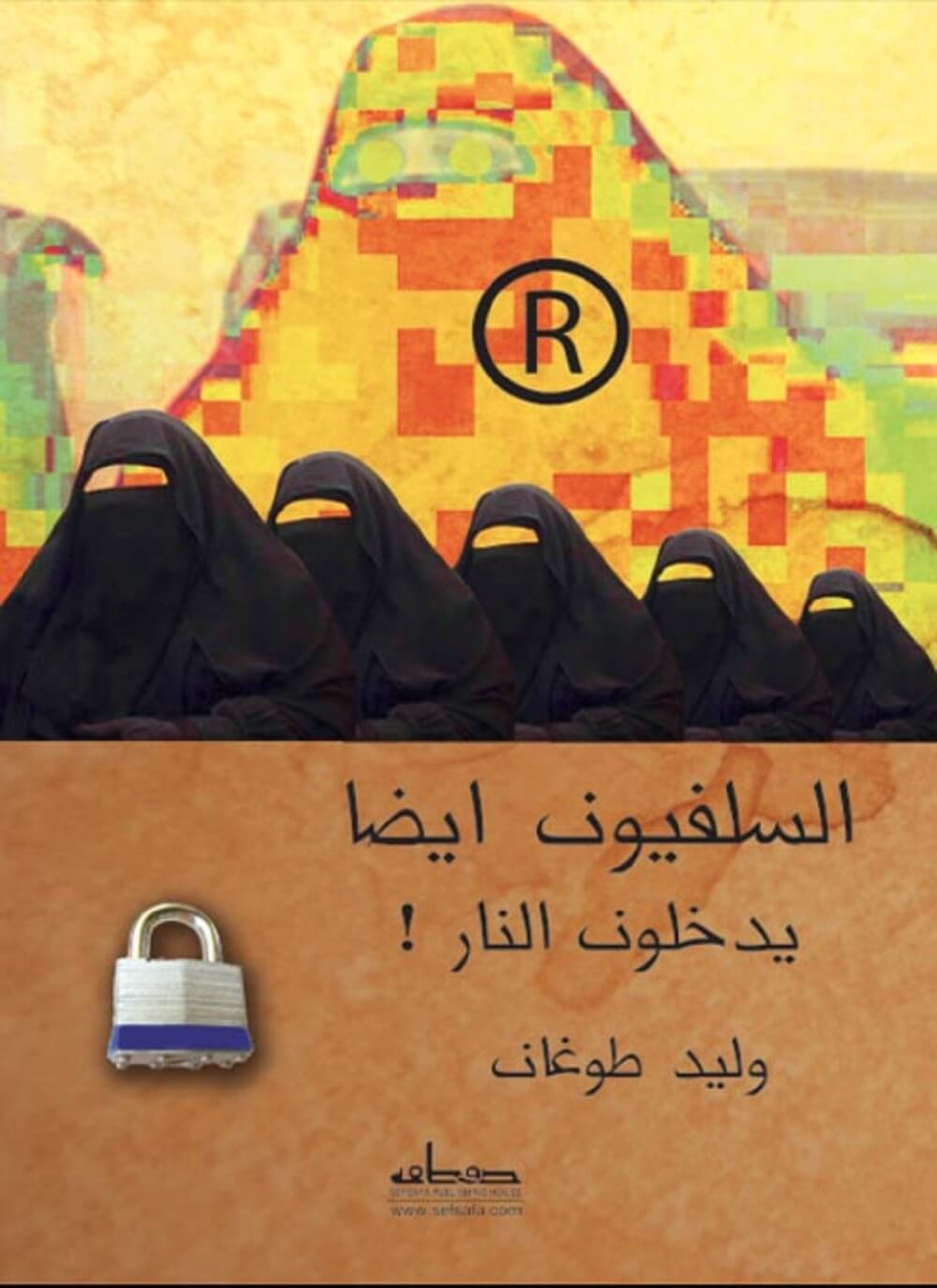 السلفيون ايضا يدخلون النار!