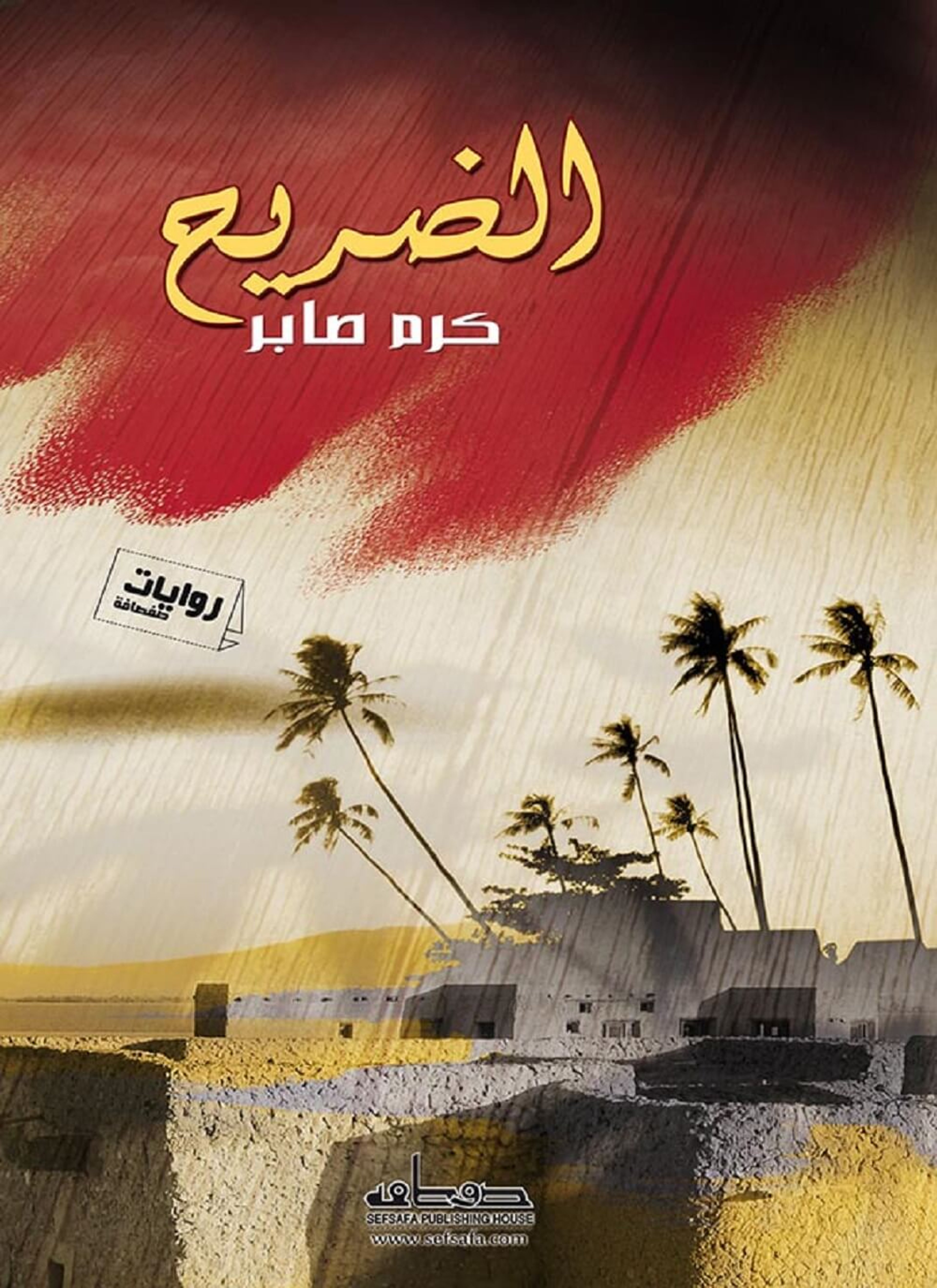 الضريح