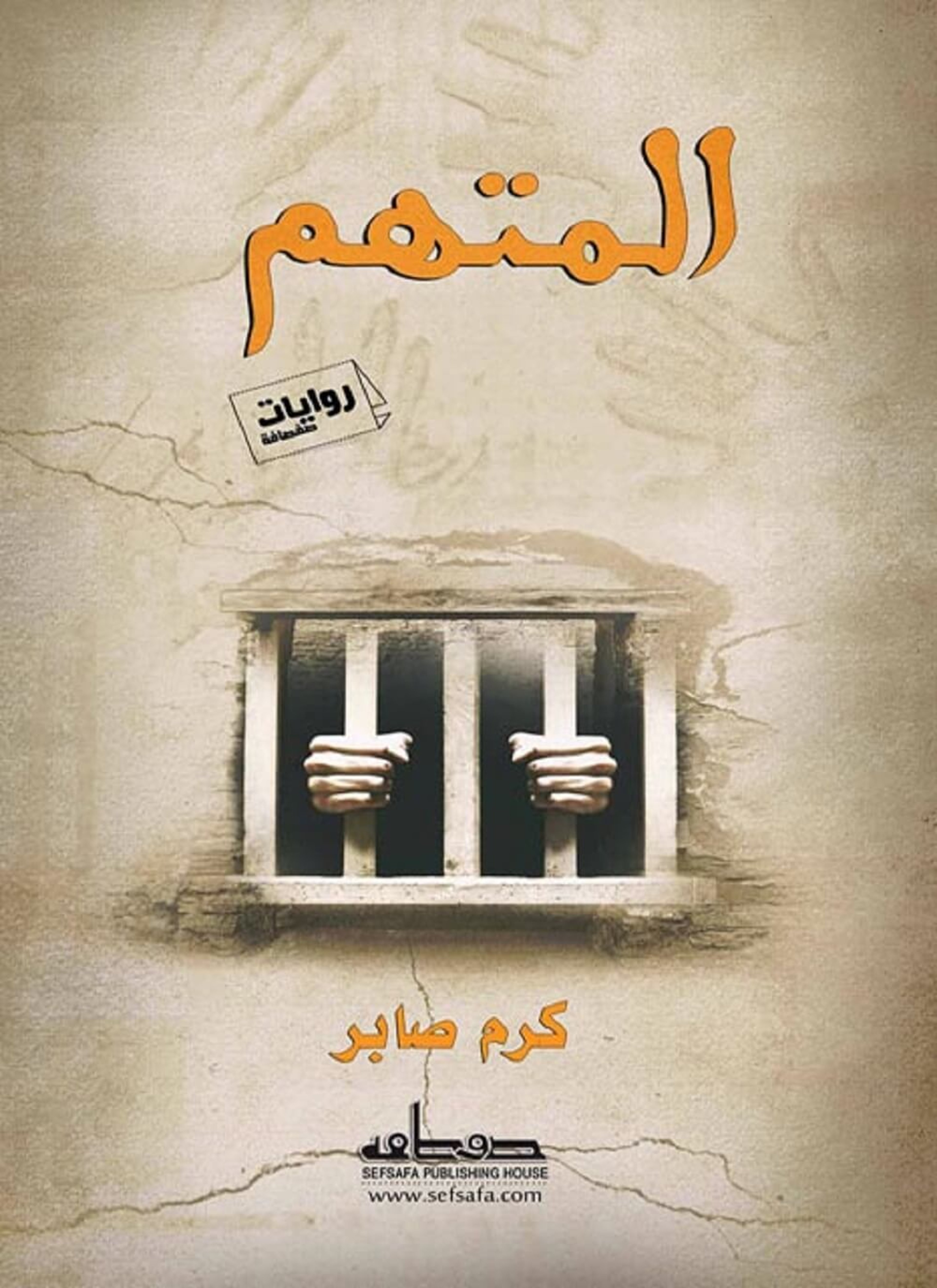 المتهم