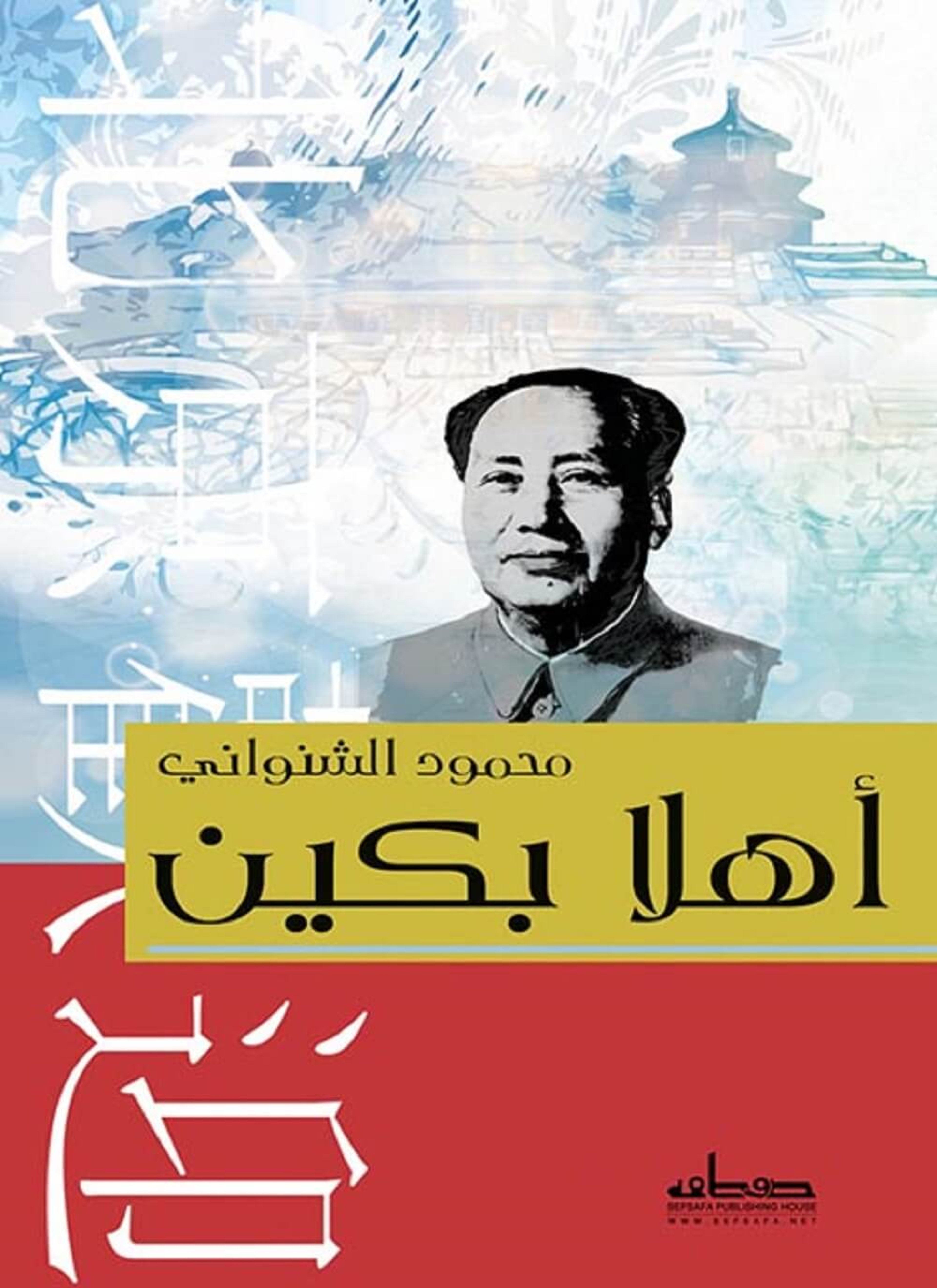 أهلا بكين