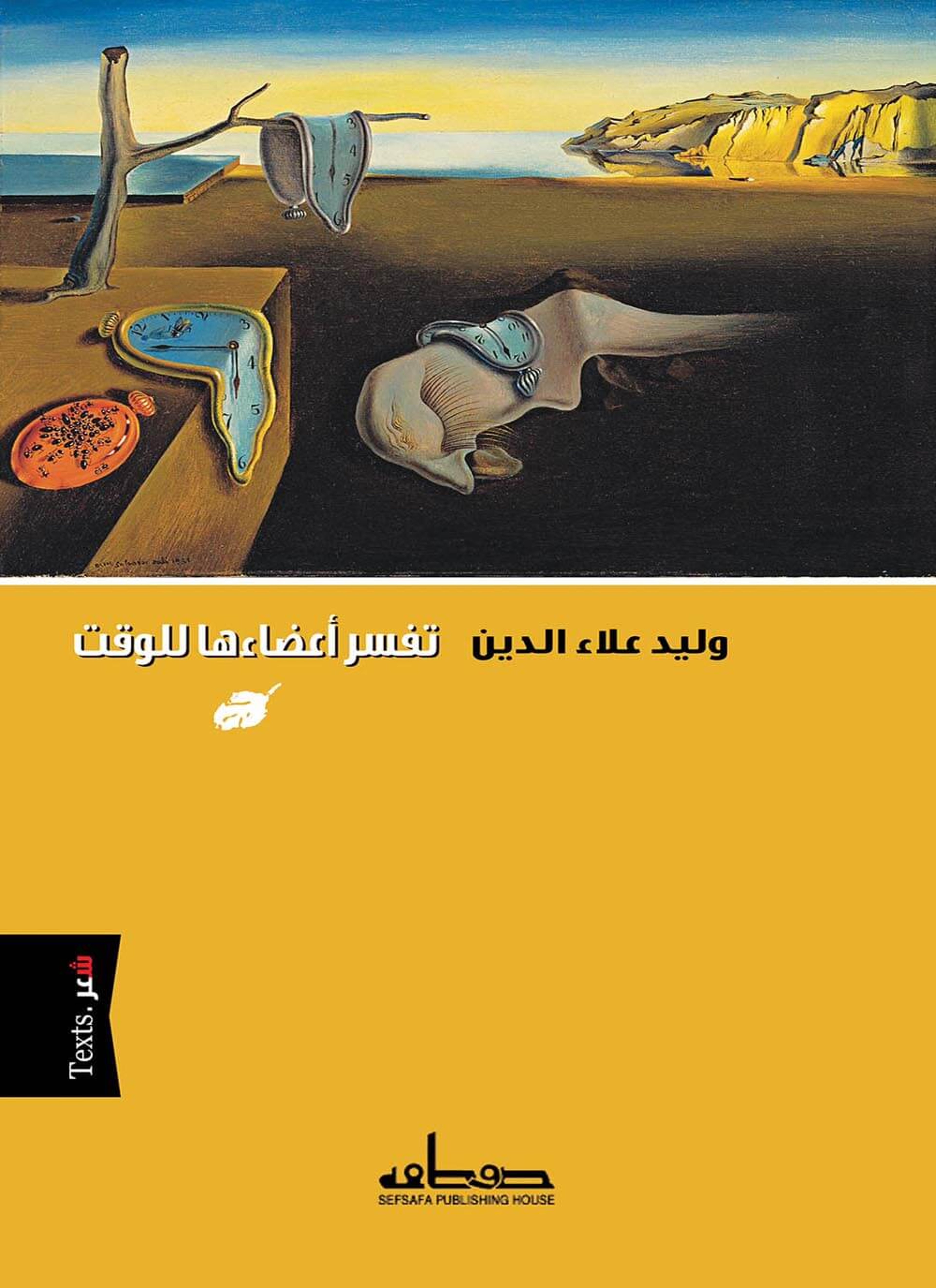تفسر أعضاءها للوقت