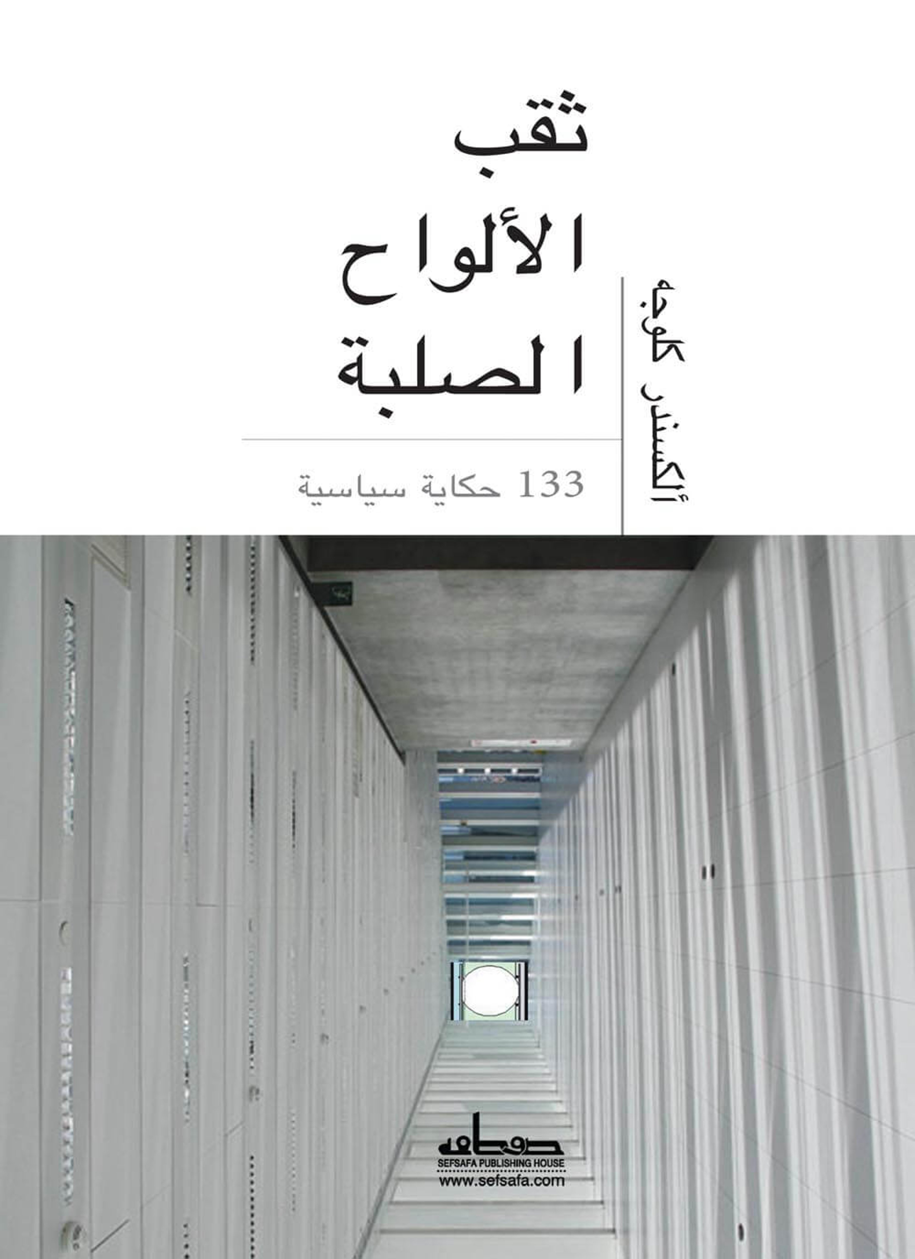 ثقب الألواح الصلبة