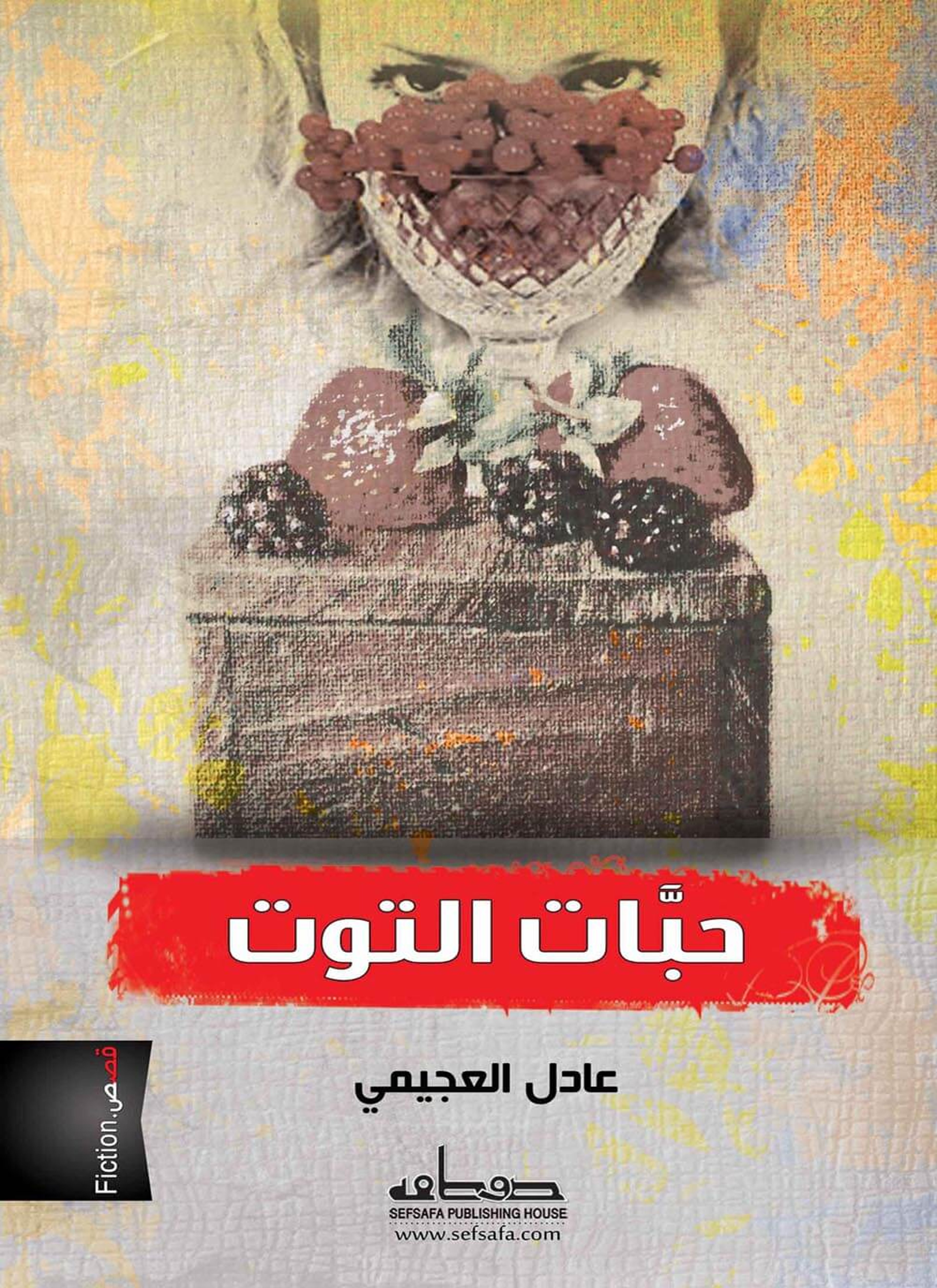 حبات التوت